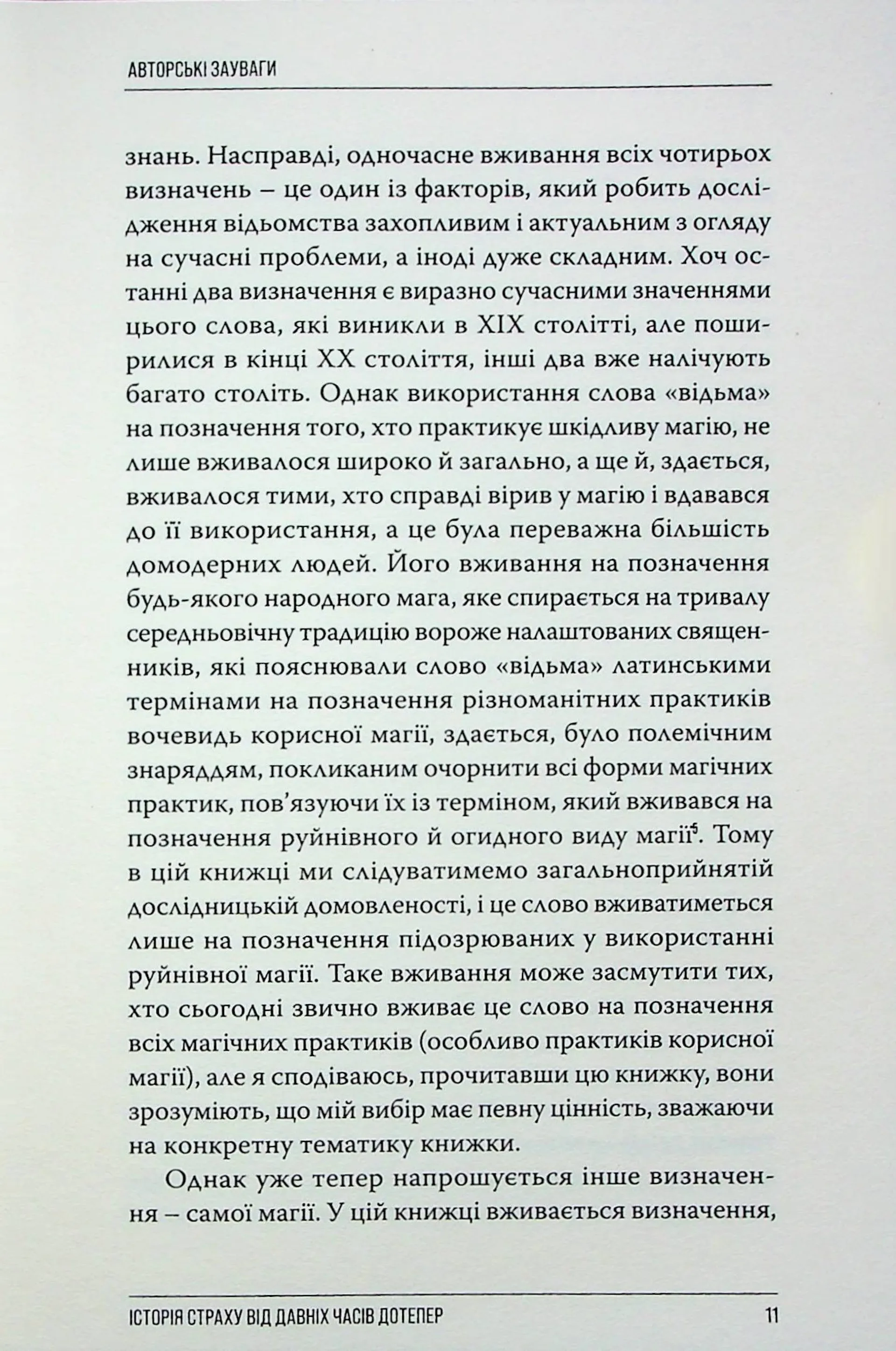 Відьомство. Історія одного страху