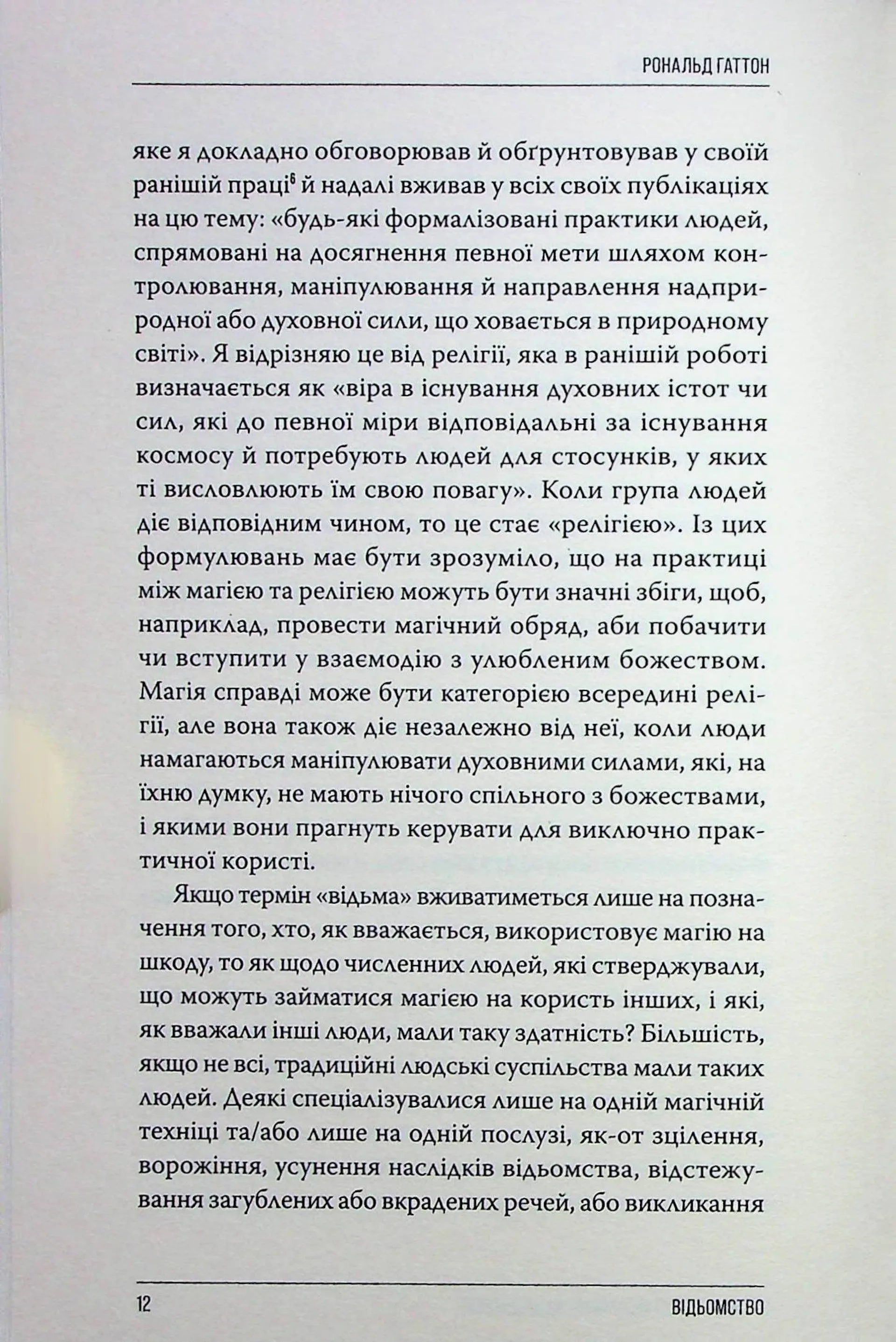 Відьомство. Історія одного страху