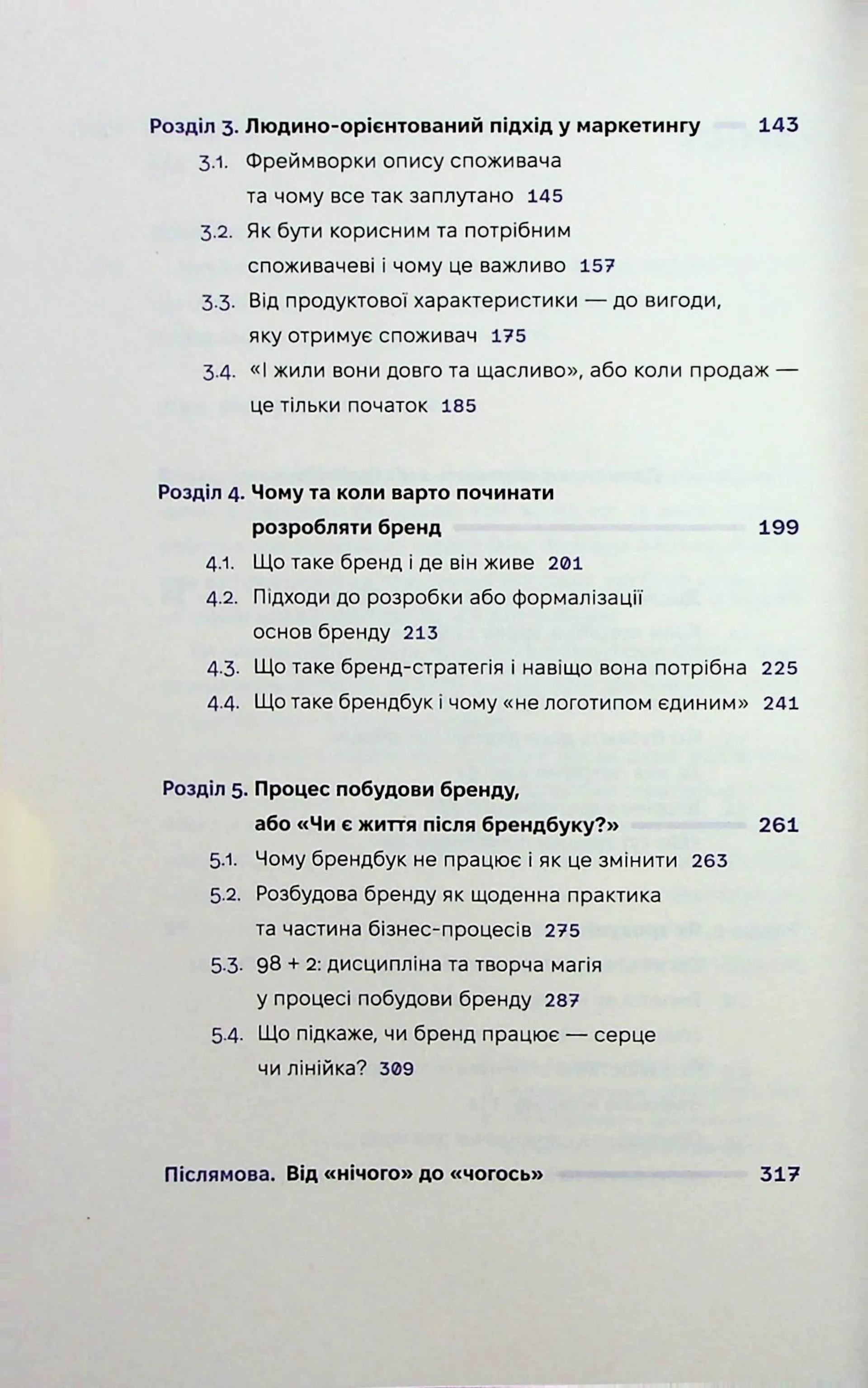 Люди купують у людей. Як побудувати бренд, маркетинг і комунікацію малого бізнесу та стартапів
