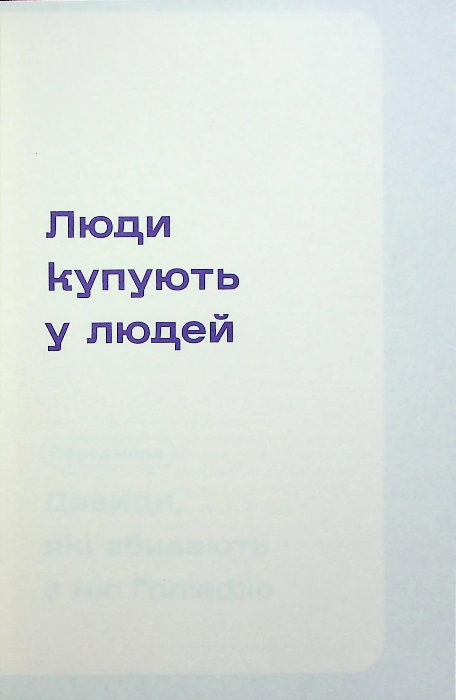 Люди купують у людей. Як побудувати бренд, маркетинг і комунікацію малого бізнесу та стартапів