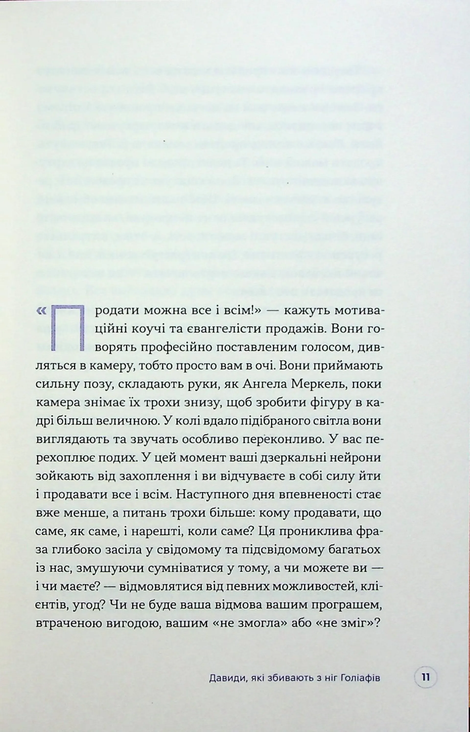 Люди купують у людей. Як побудувати бренд, маркетинг і комунікацію малого бізнесу та стартапів