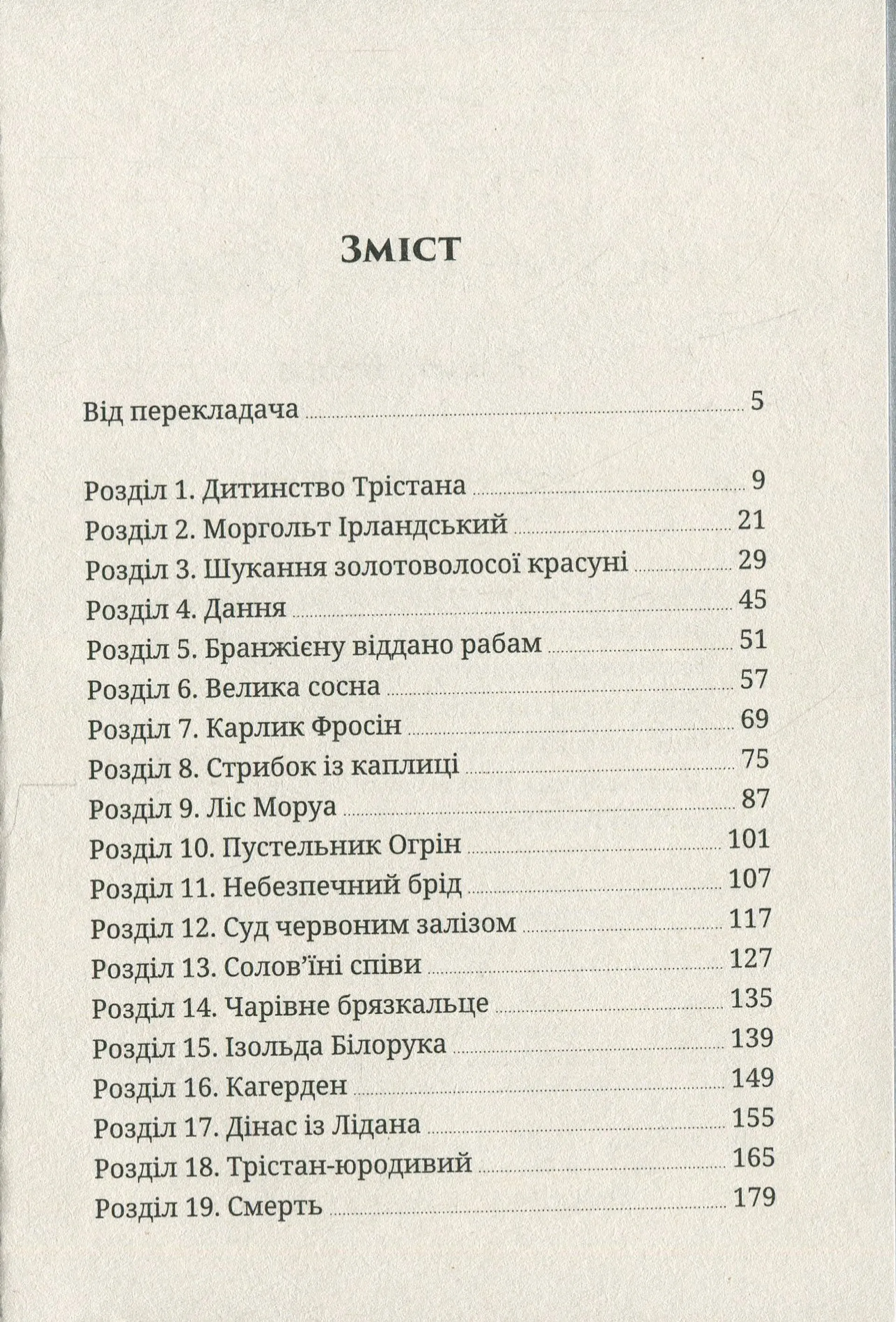 Роман про Трістана та Ізольду