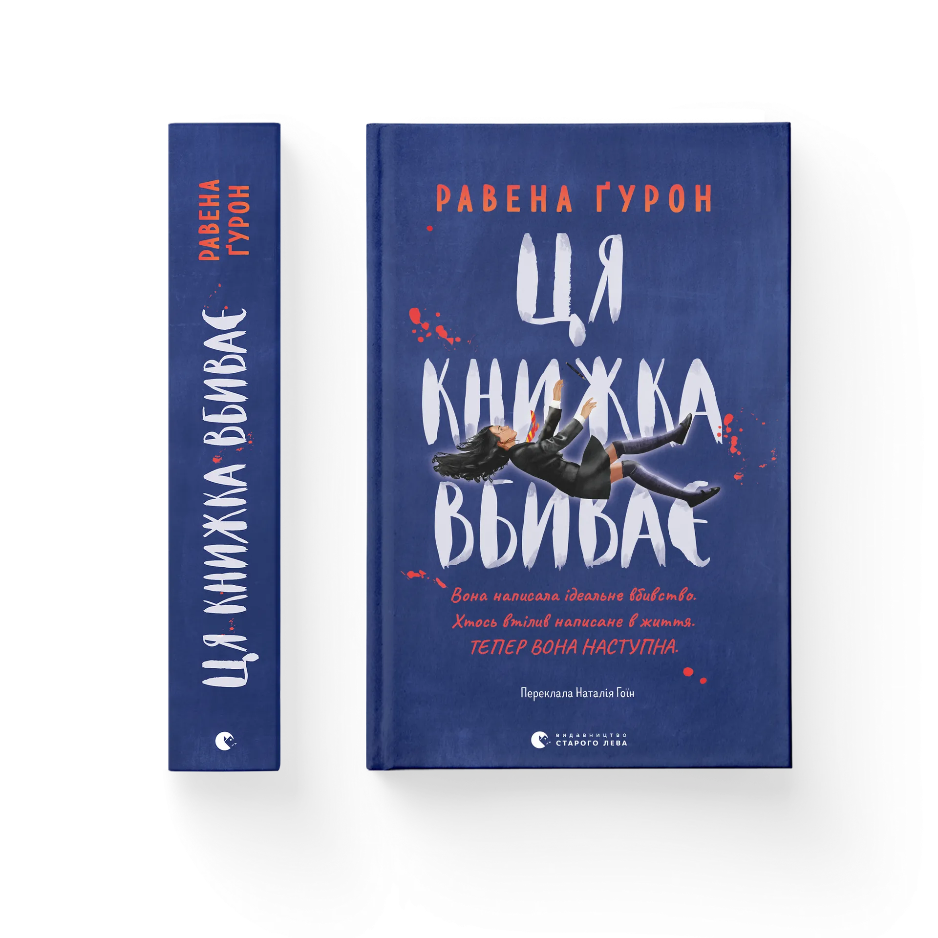 Ця книжка вбиває