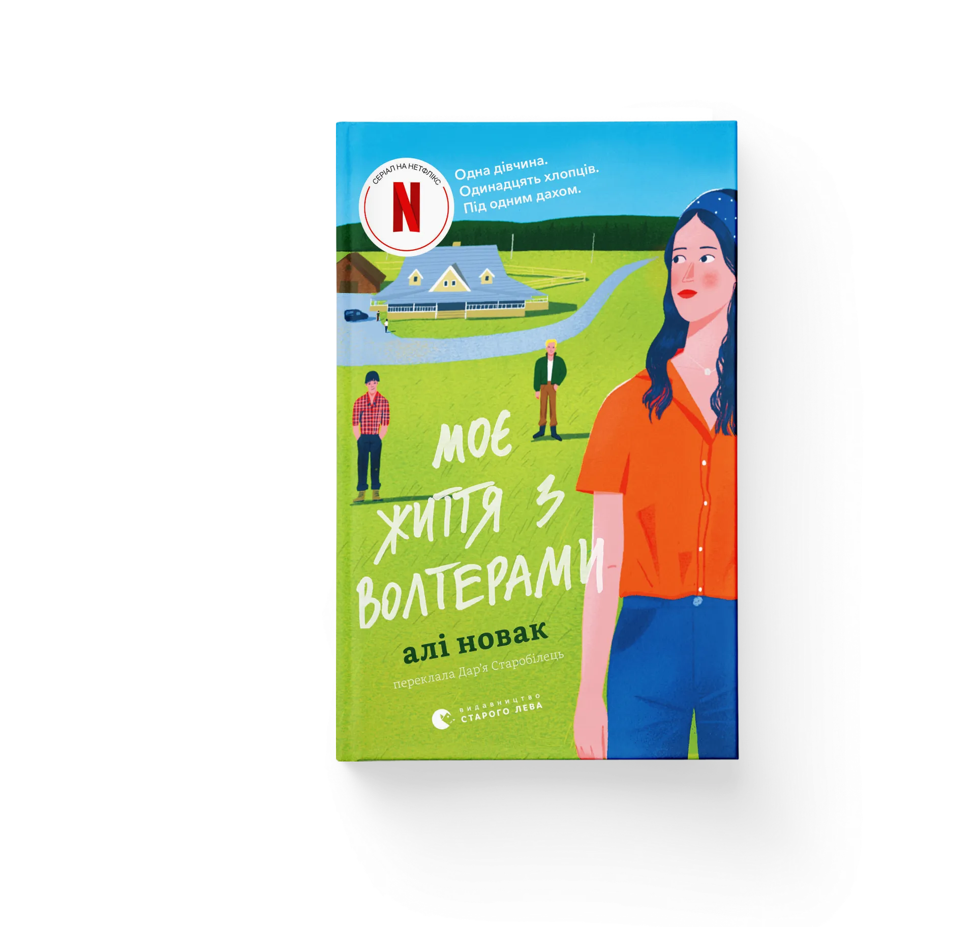 Моє життя з Волтерами