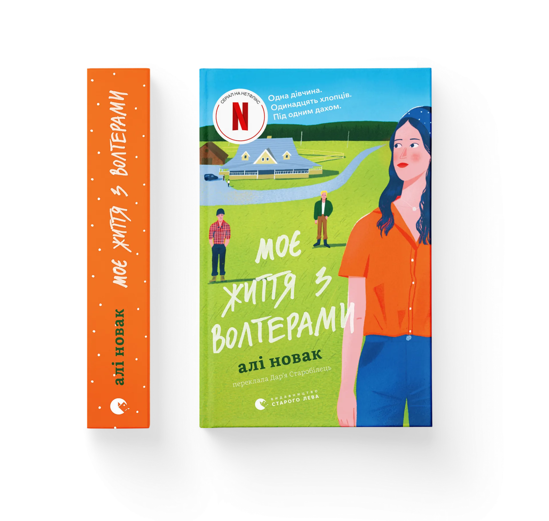 Моє життя з Волтерами