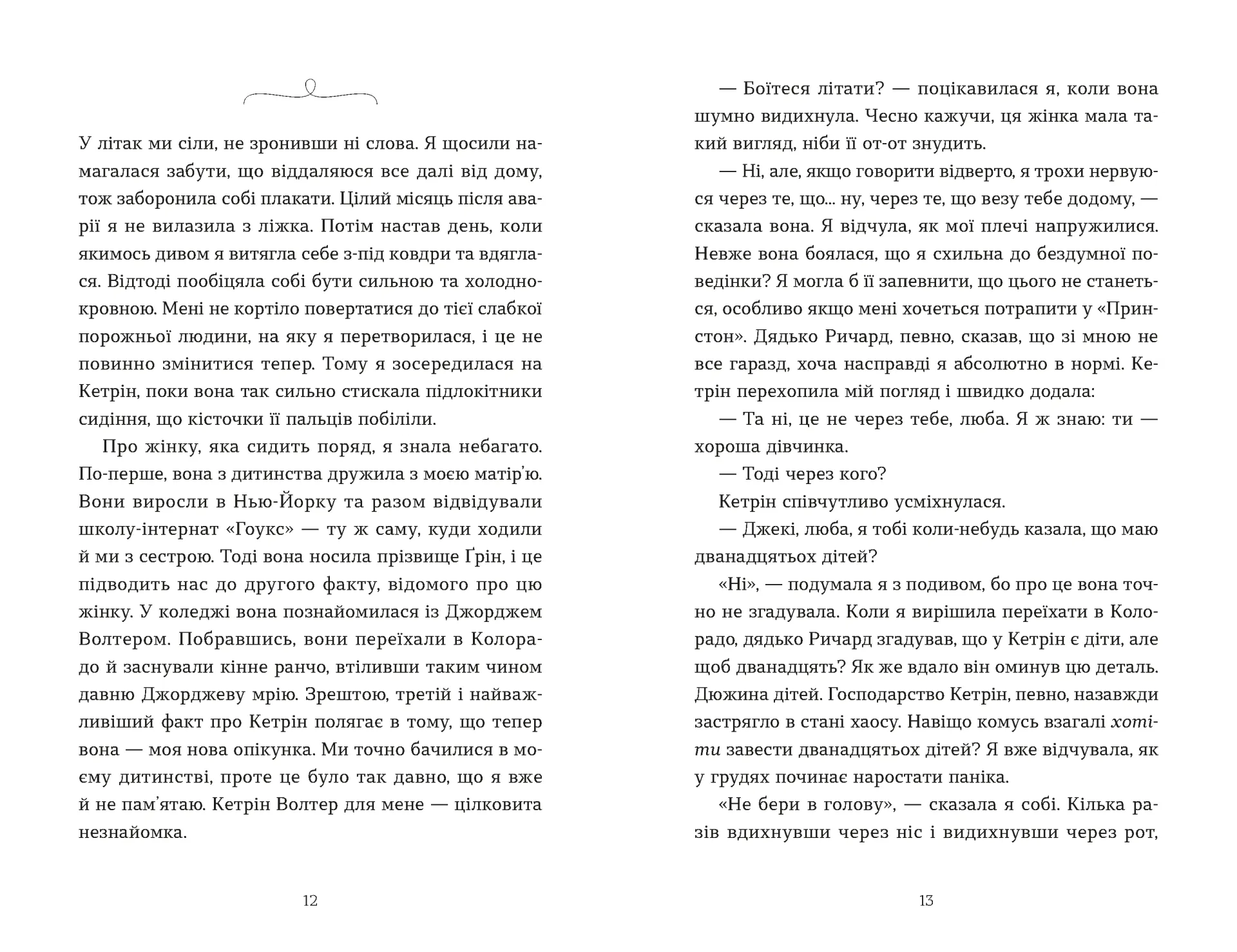 Моє життя з Волтерами