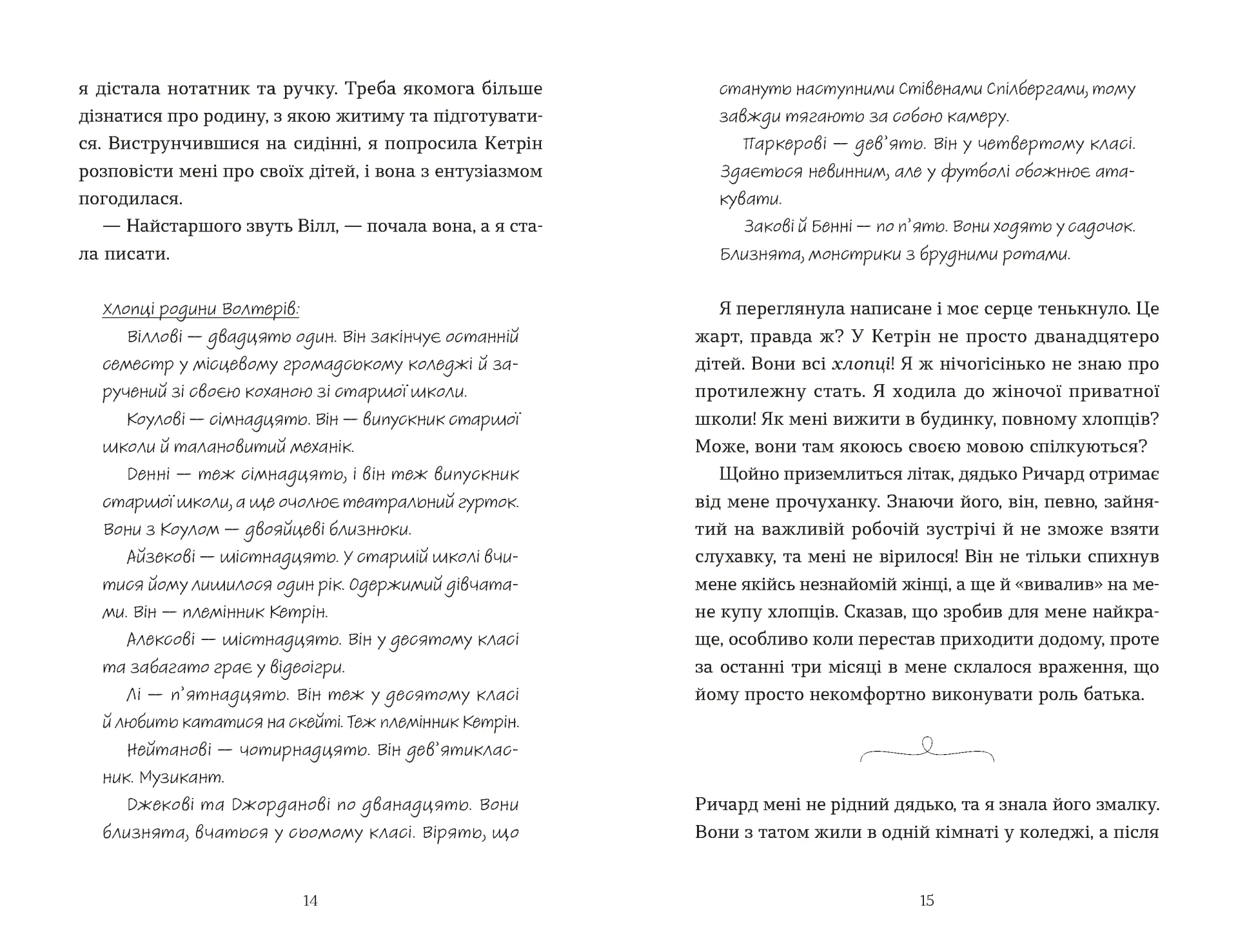 Моє життя з Волтерами