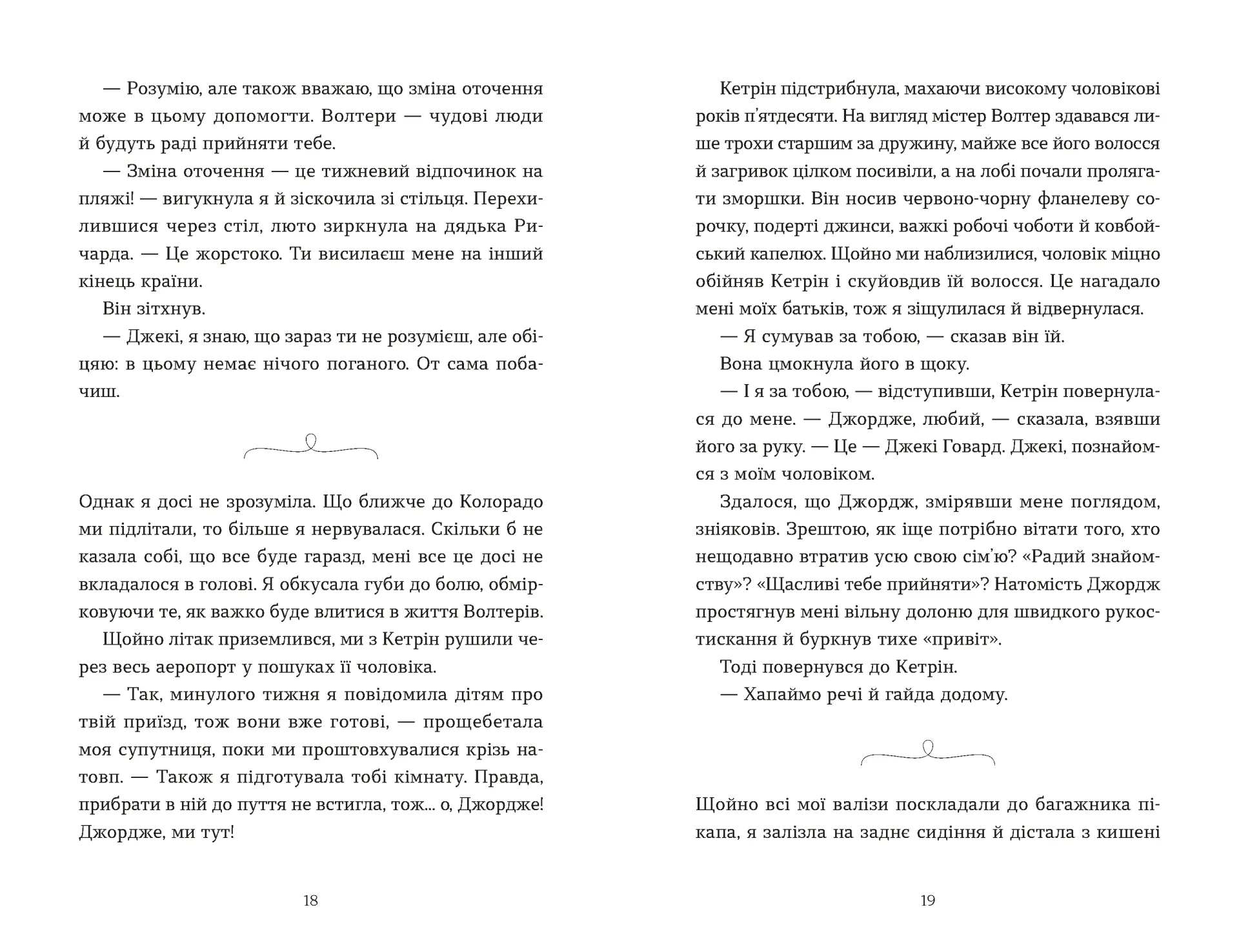 Моє життя з Волтерами