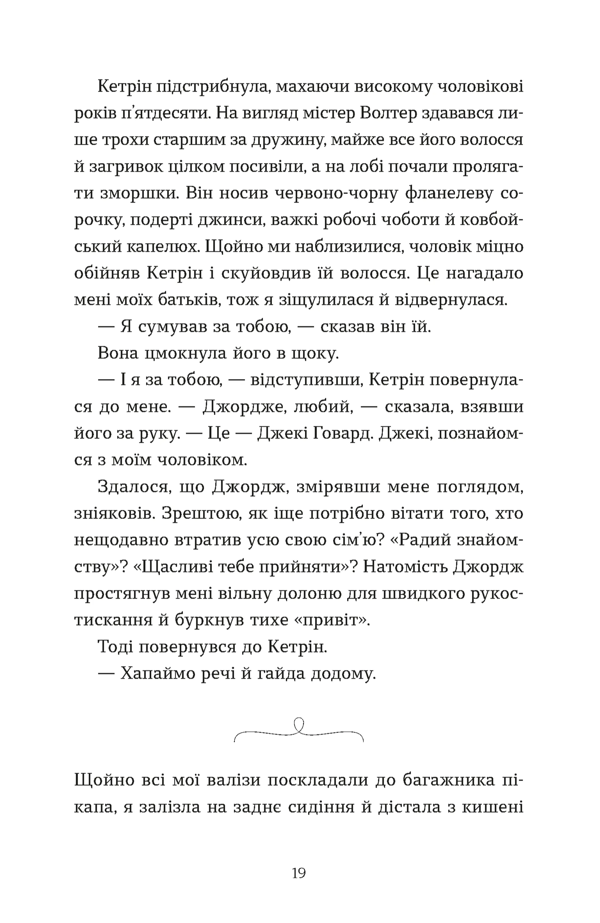 Моє життя з Волтерами