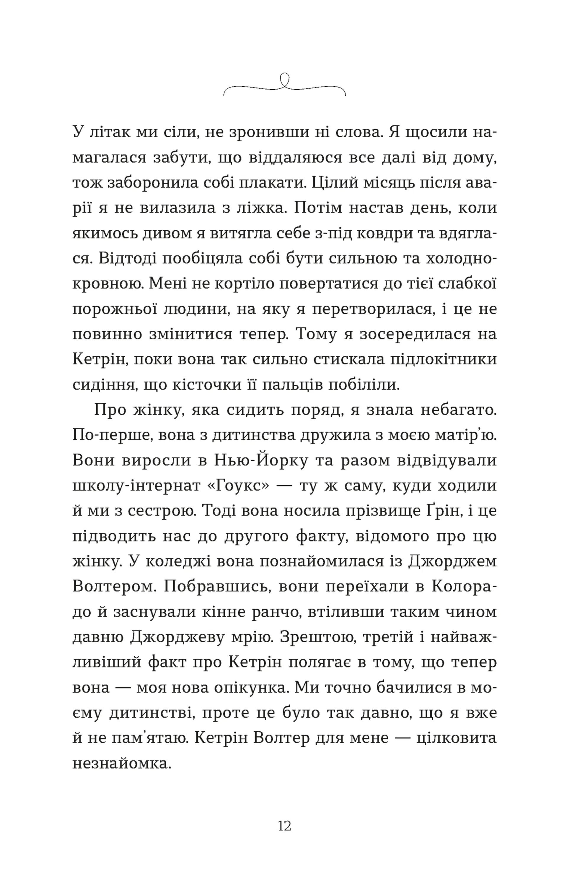 Моє життя з Волтерами