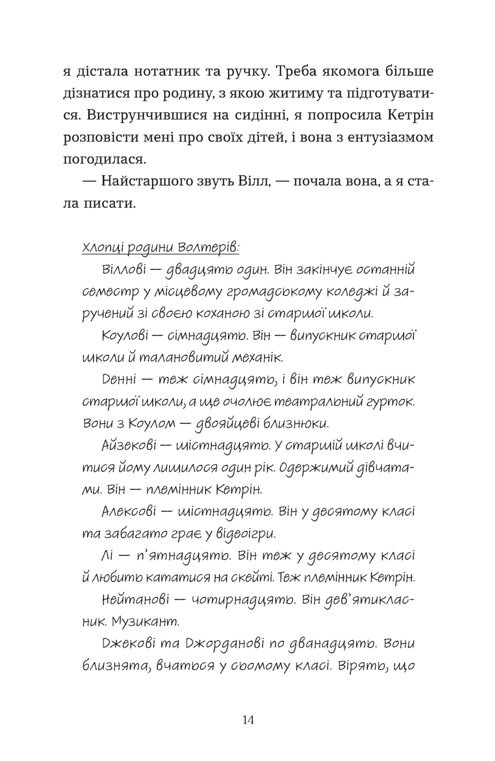 Моє життя з Волтерами