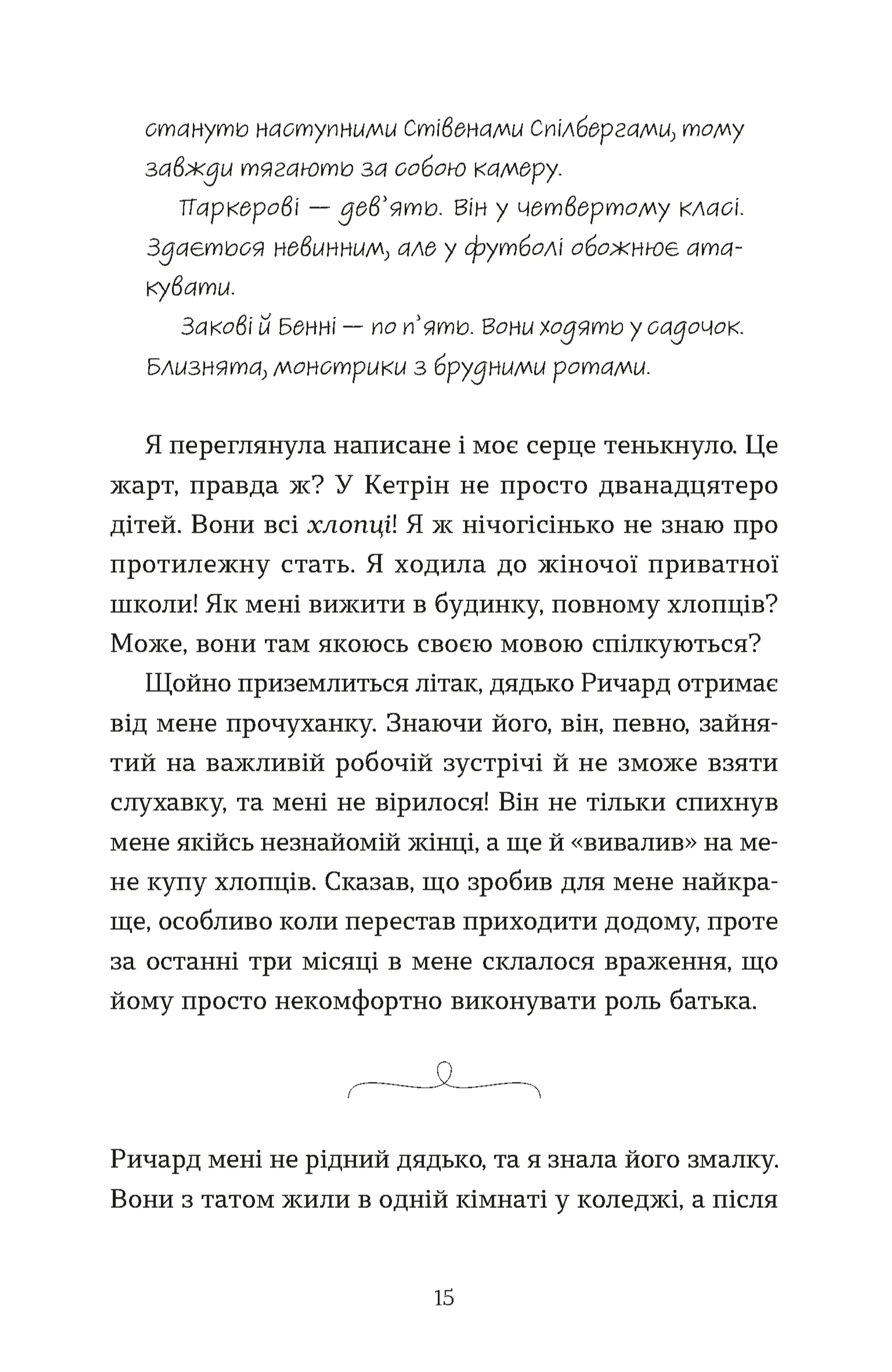 Моє життя з Волтерами