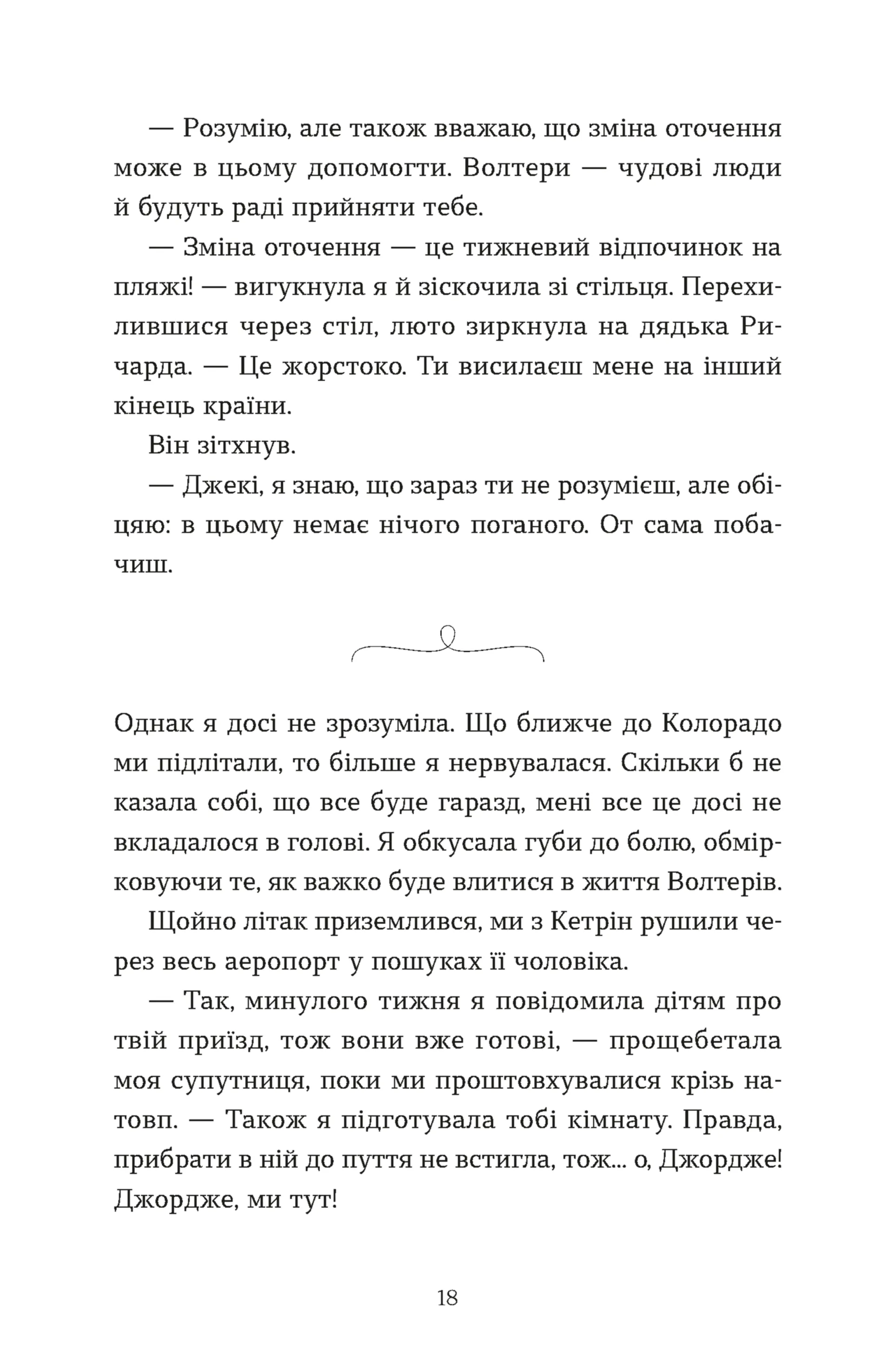 Моє життя з Волтерами