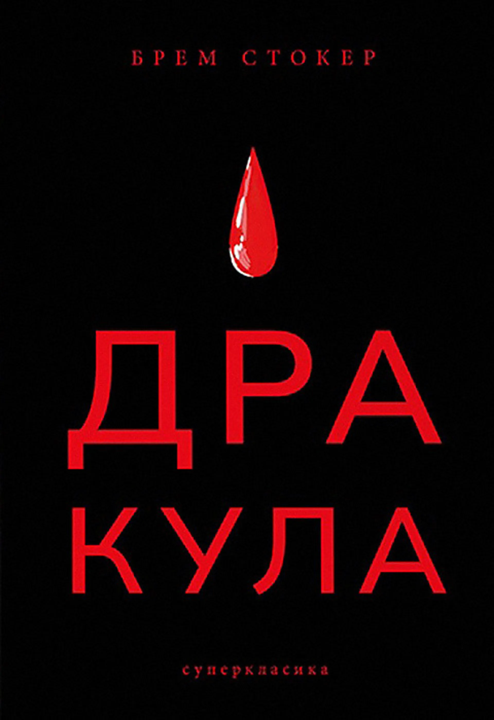 Дракула (в-во Небо)