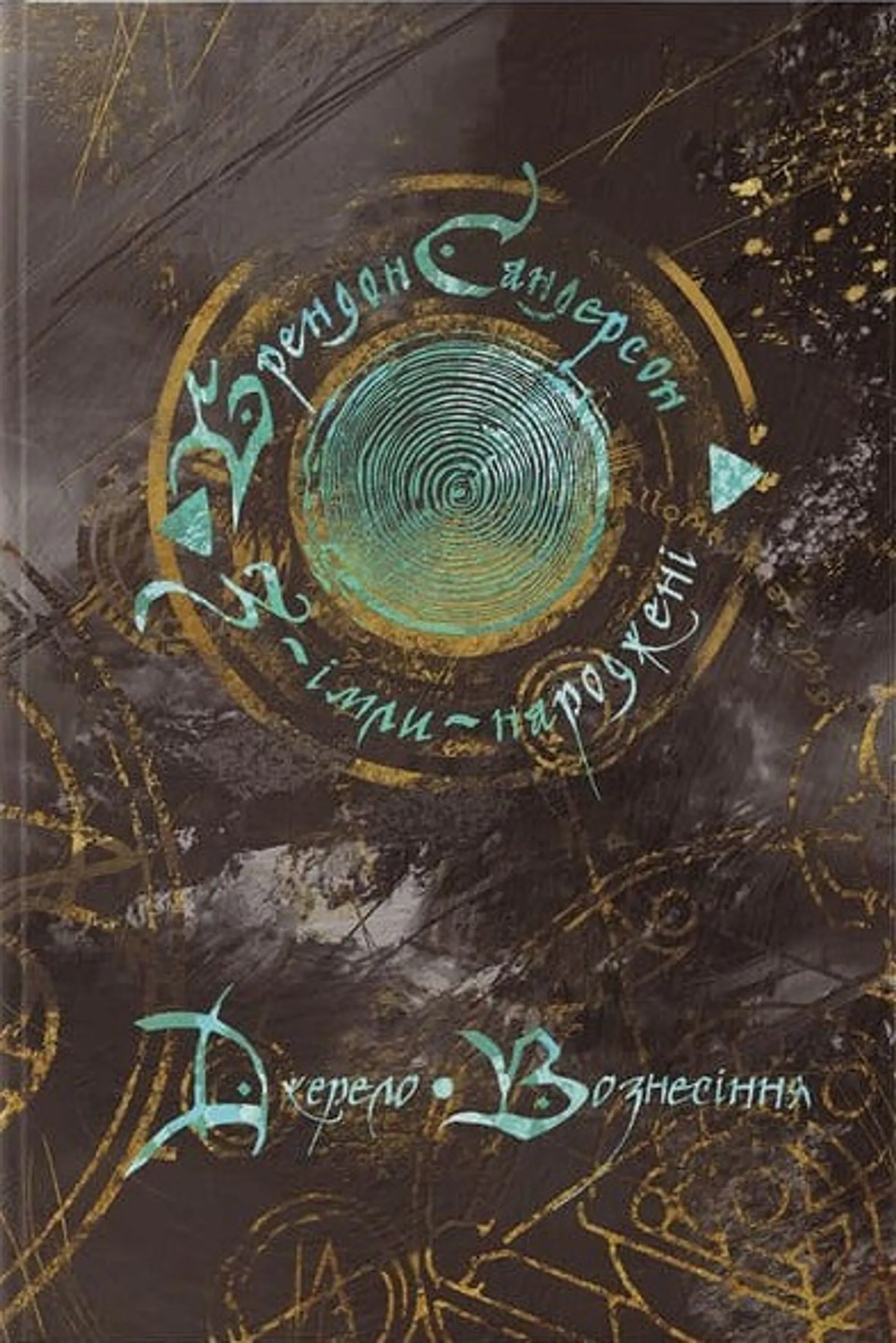 Джерело Вознесіння. З-імли-народжені. Книга 2