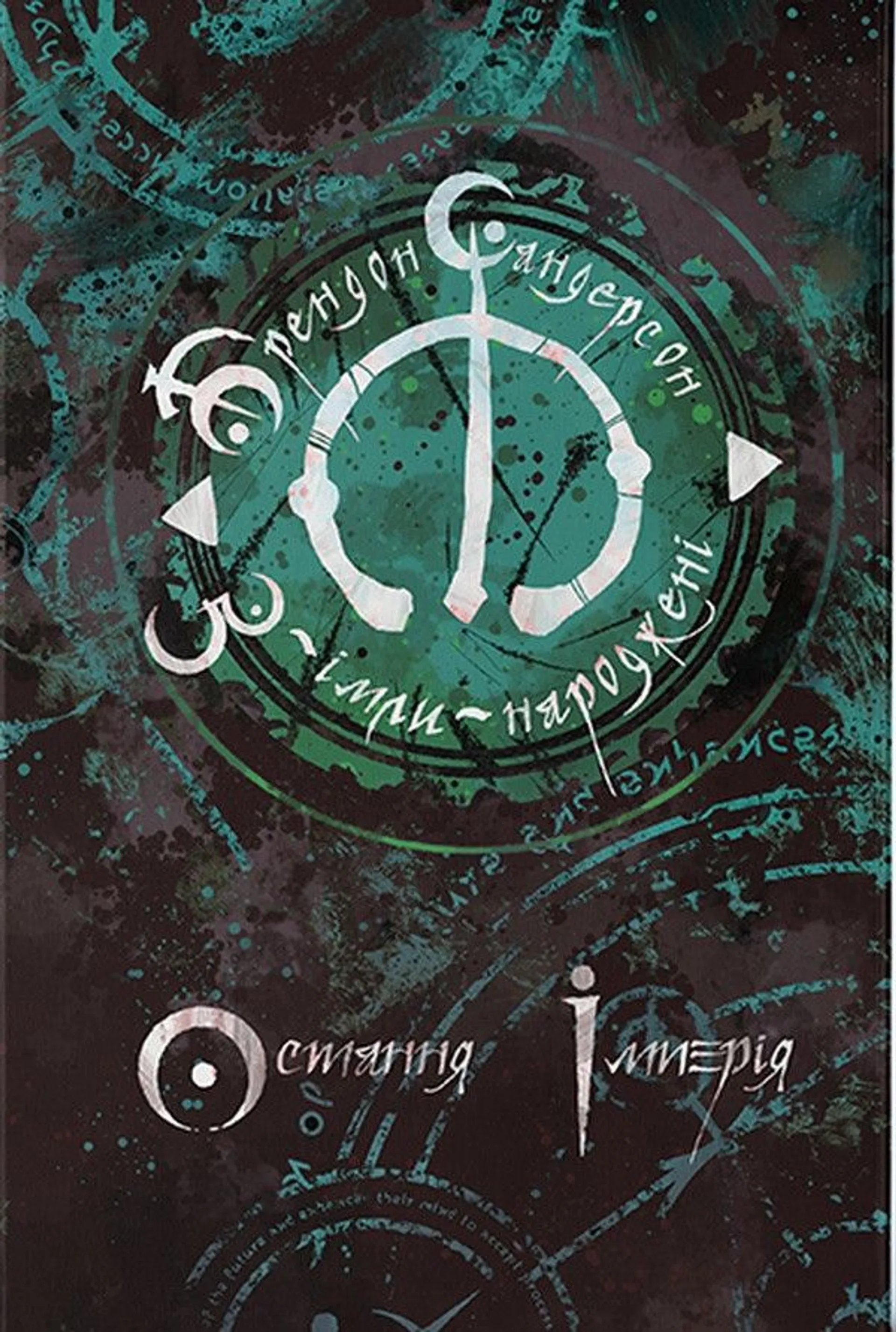 З-імли-народжені. Остання імперія. Книга 1