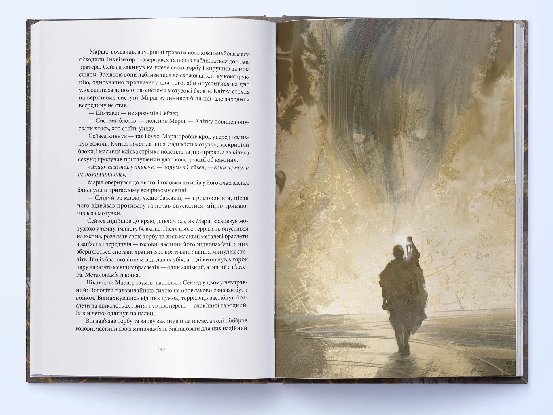 Джерело Вознесіння. З-імли-народжені. Книга 2