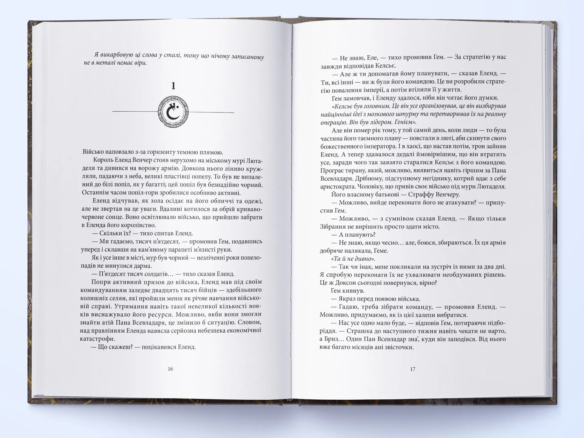 Джерело Вознесіння. З-імли-народжені. Книга 2