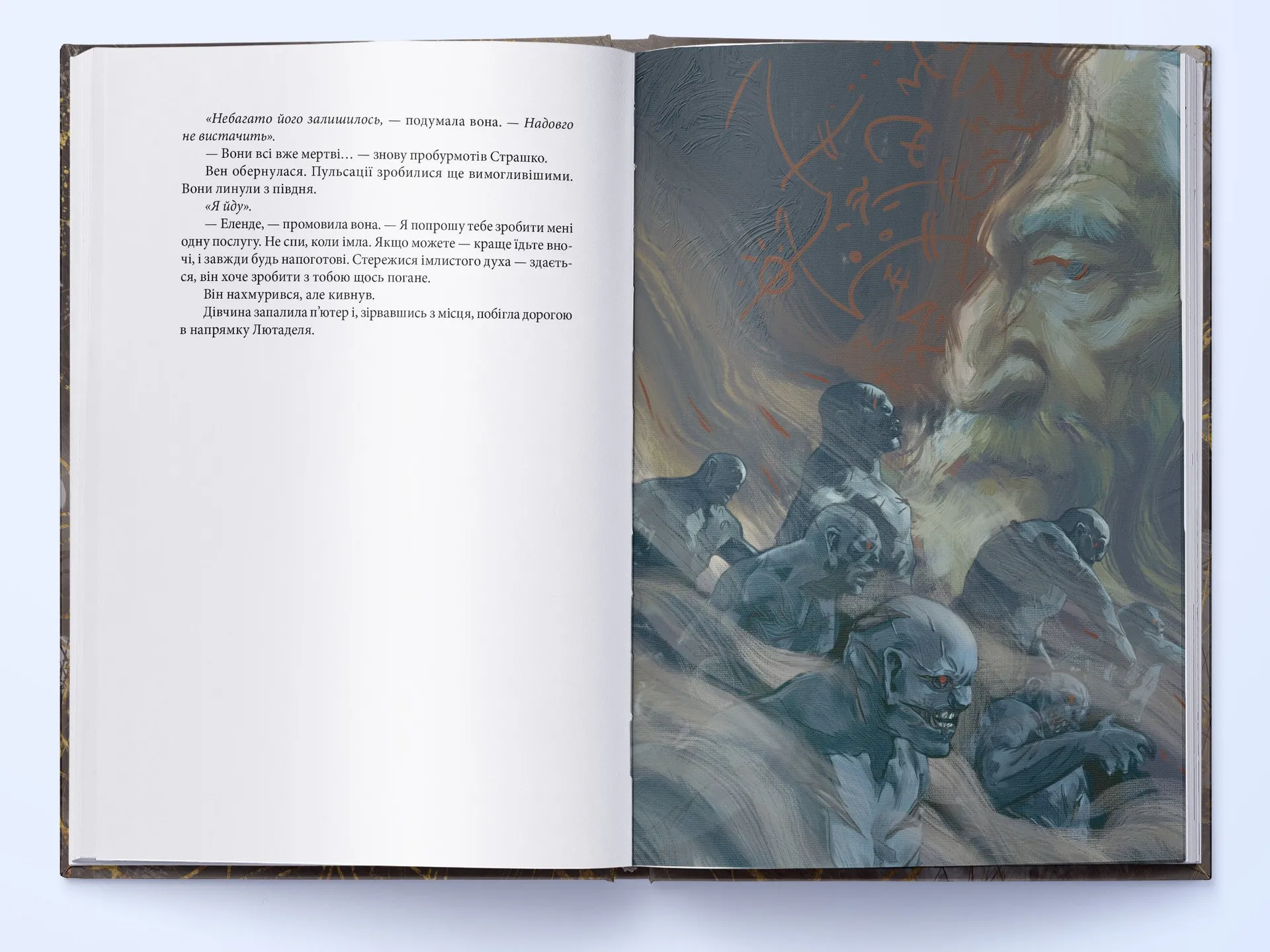 Джерело Вознесіння. З-імли-народжені. Книга 2