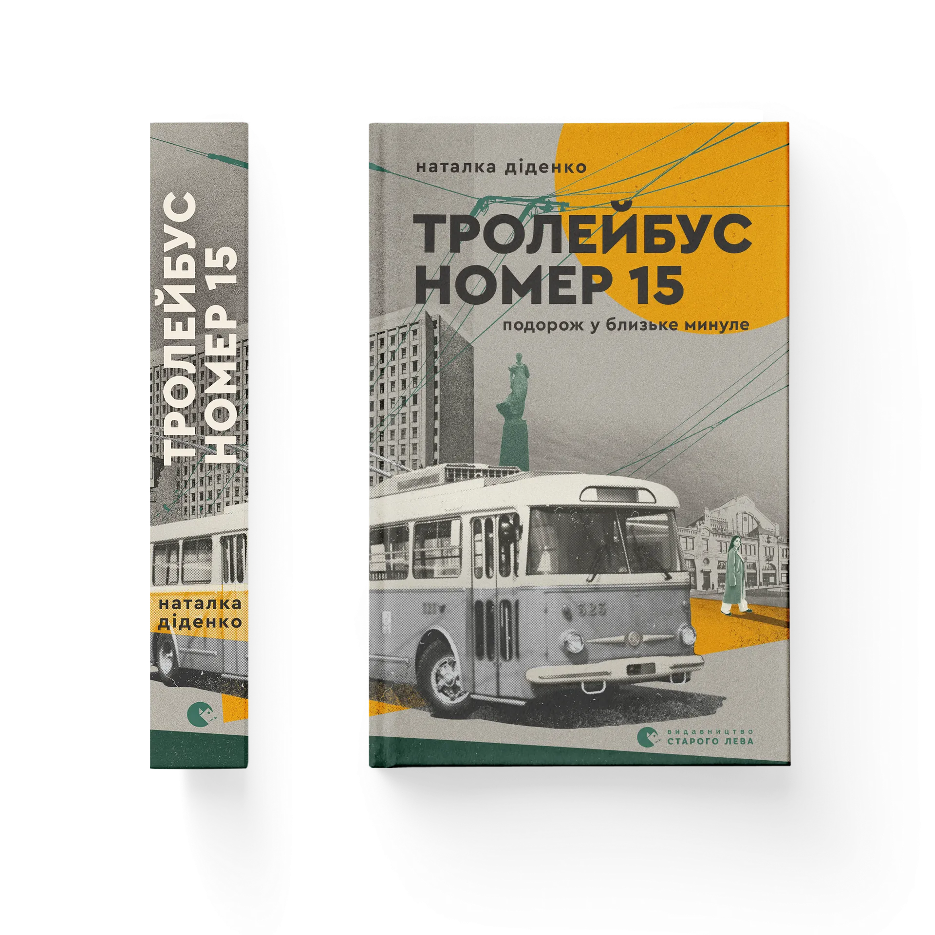 Тролейбус номер 15. Подорож у близьке минуле