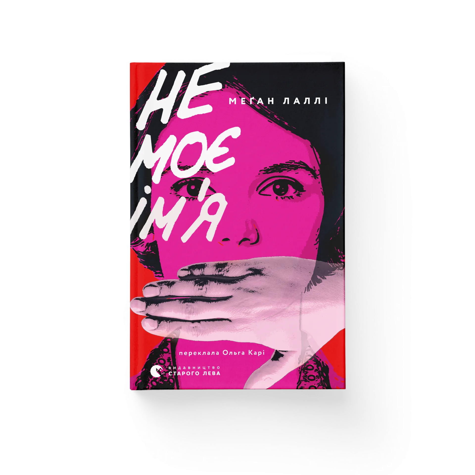 Не моє ім’я