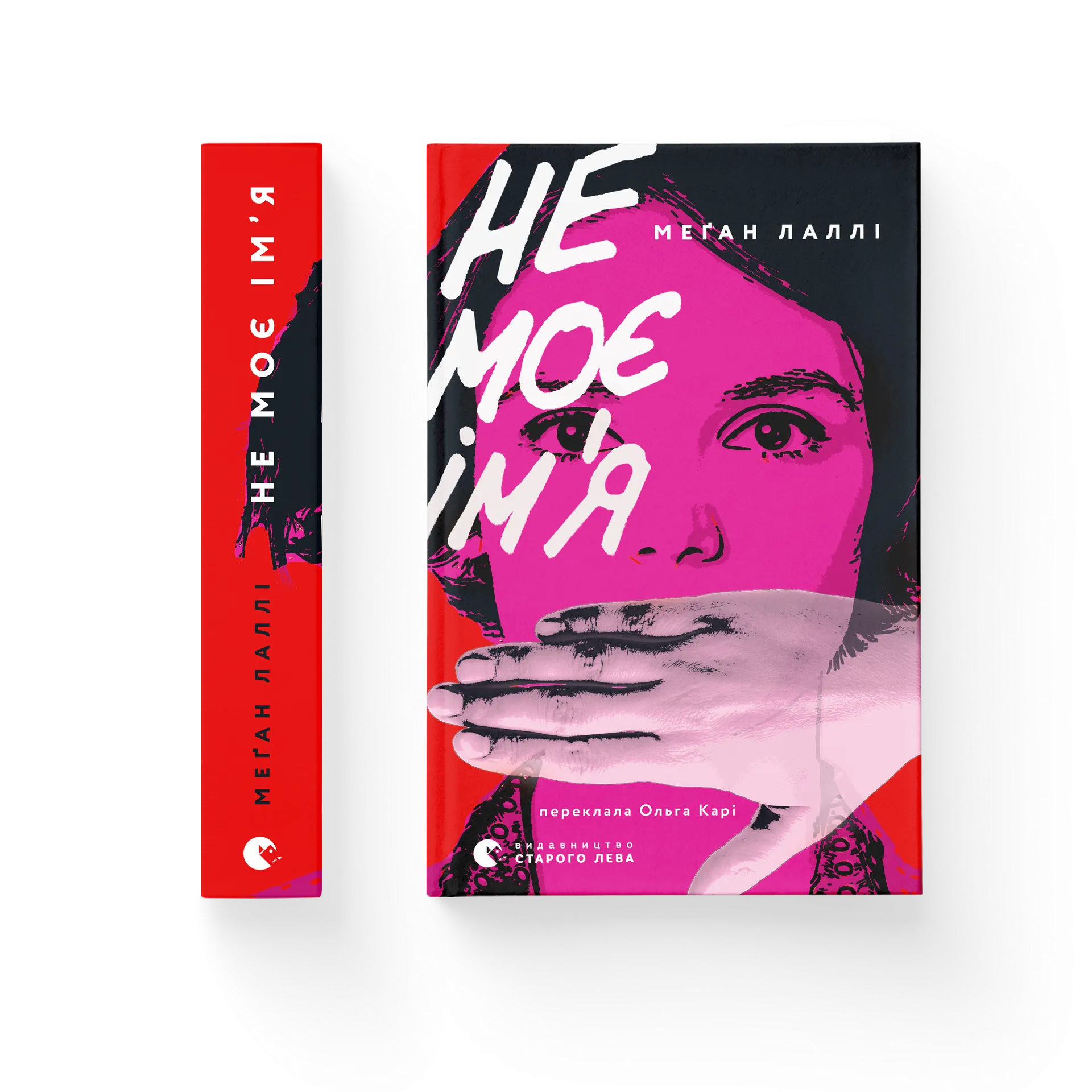 Не моє ім’я