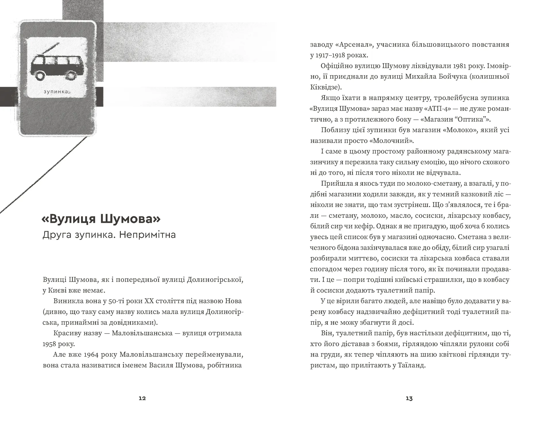 Тролейбус номер 15. Подорож у близьке минуле