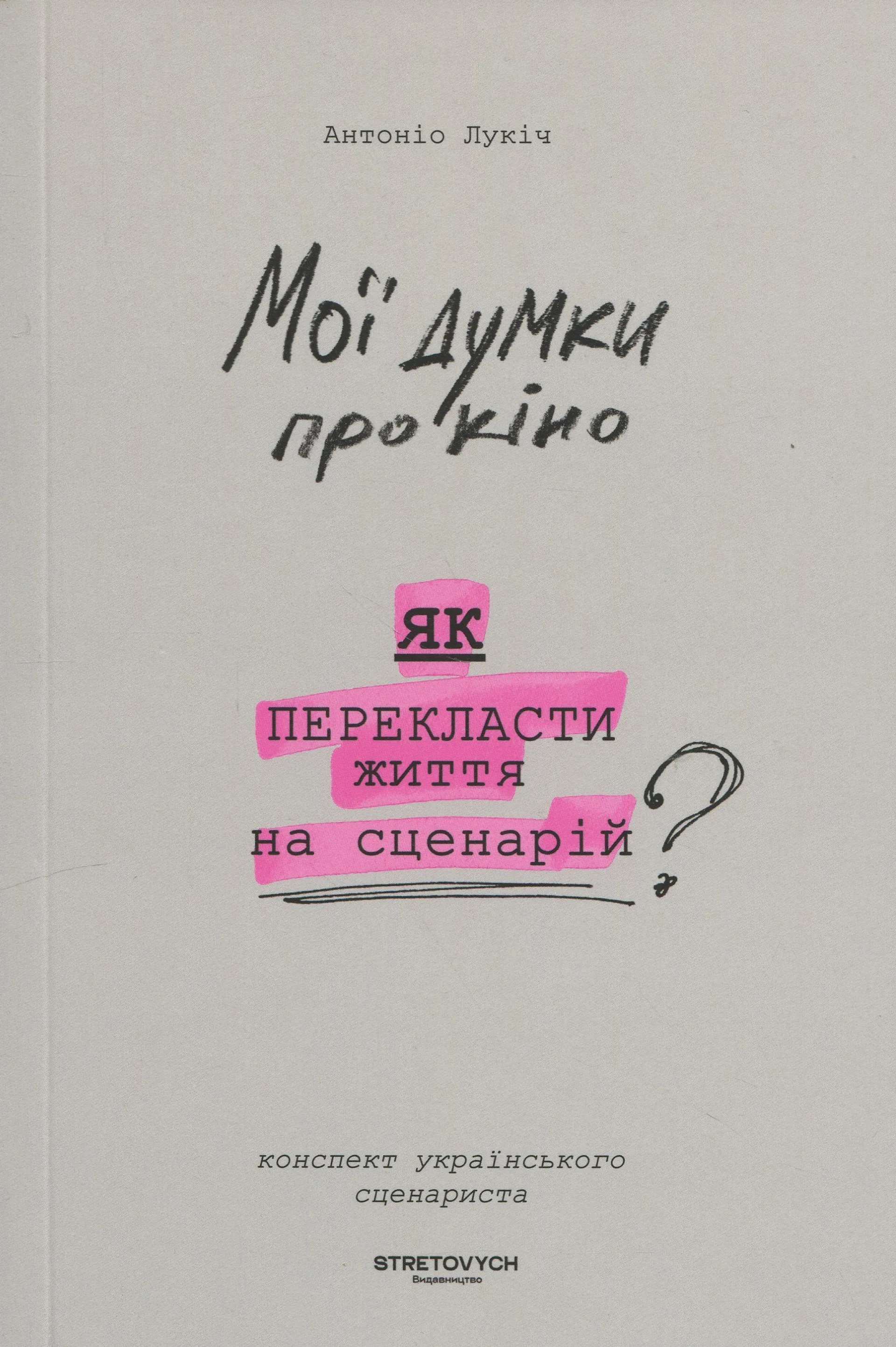 Мої думки про кіно. Як перекласти життя на сценарій