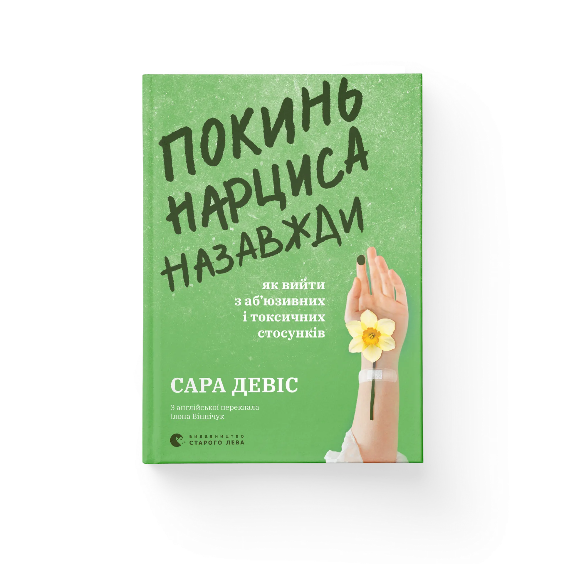 Дефект. Книга  Покинь нарциса назавжди. Як вийти з аб’юзивних і токсичних стосунків
