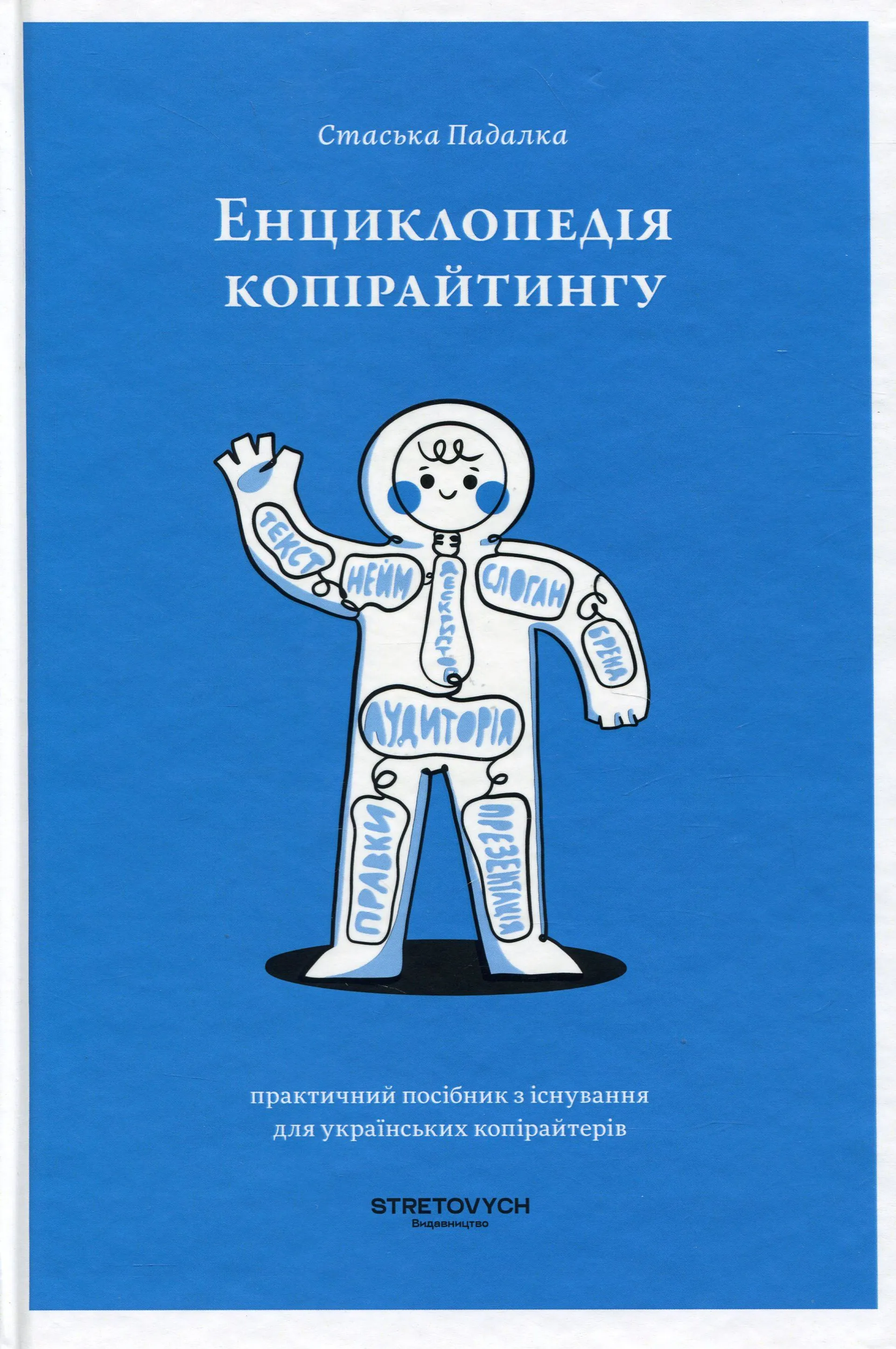 Енциклопедія копірайтингу