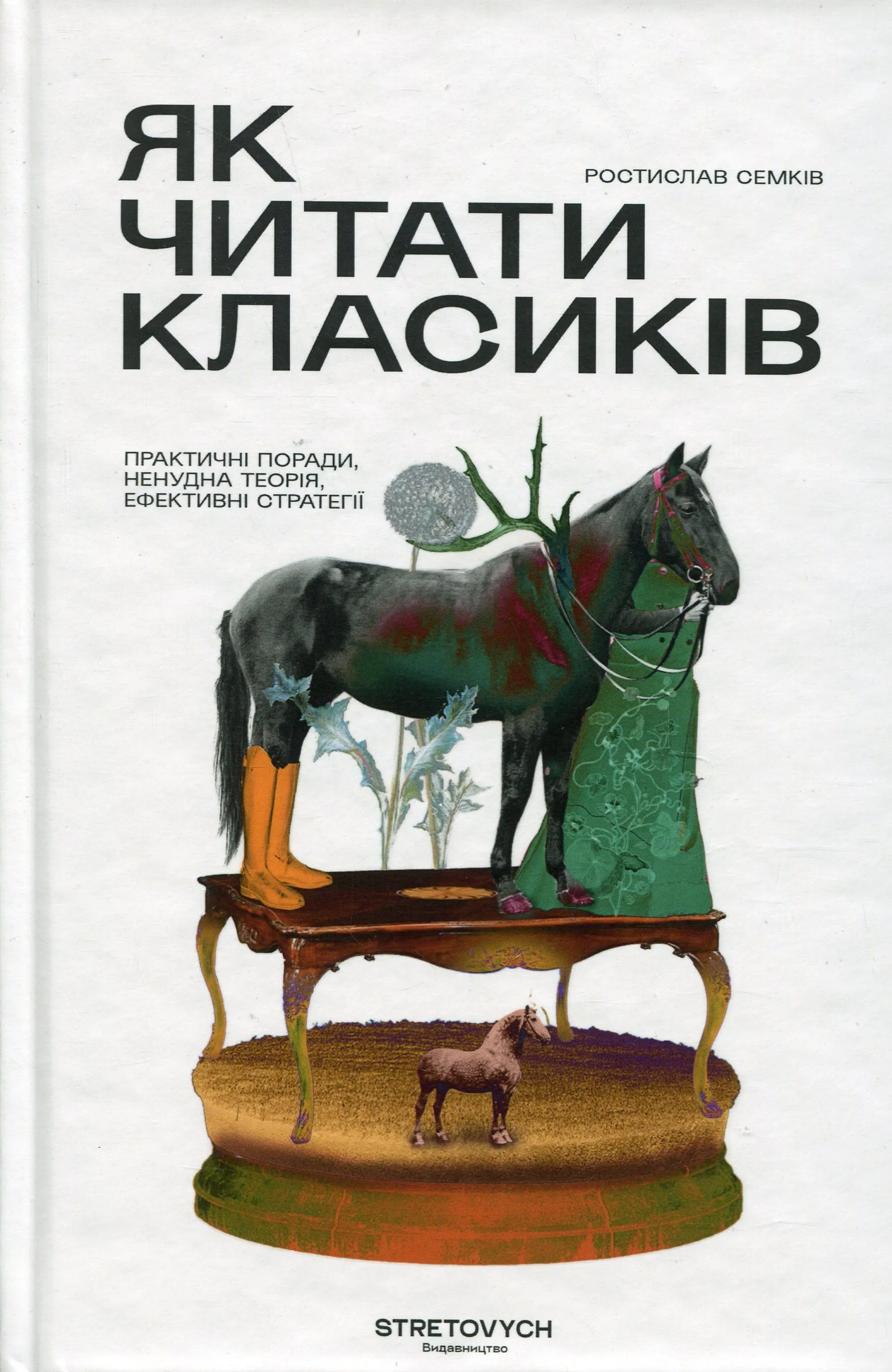 Як читати класиків