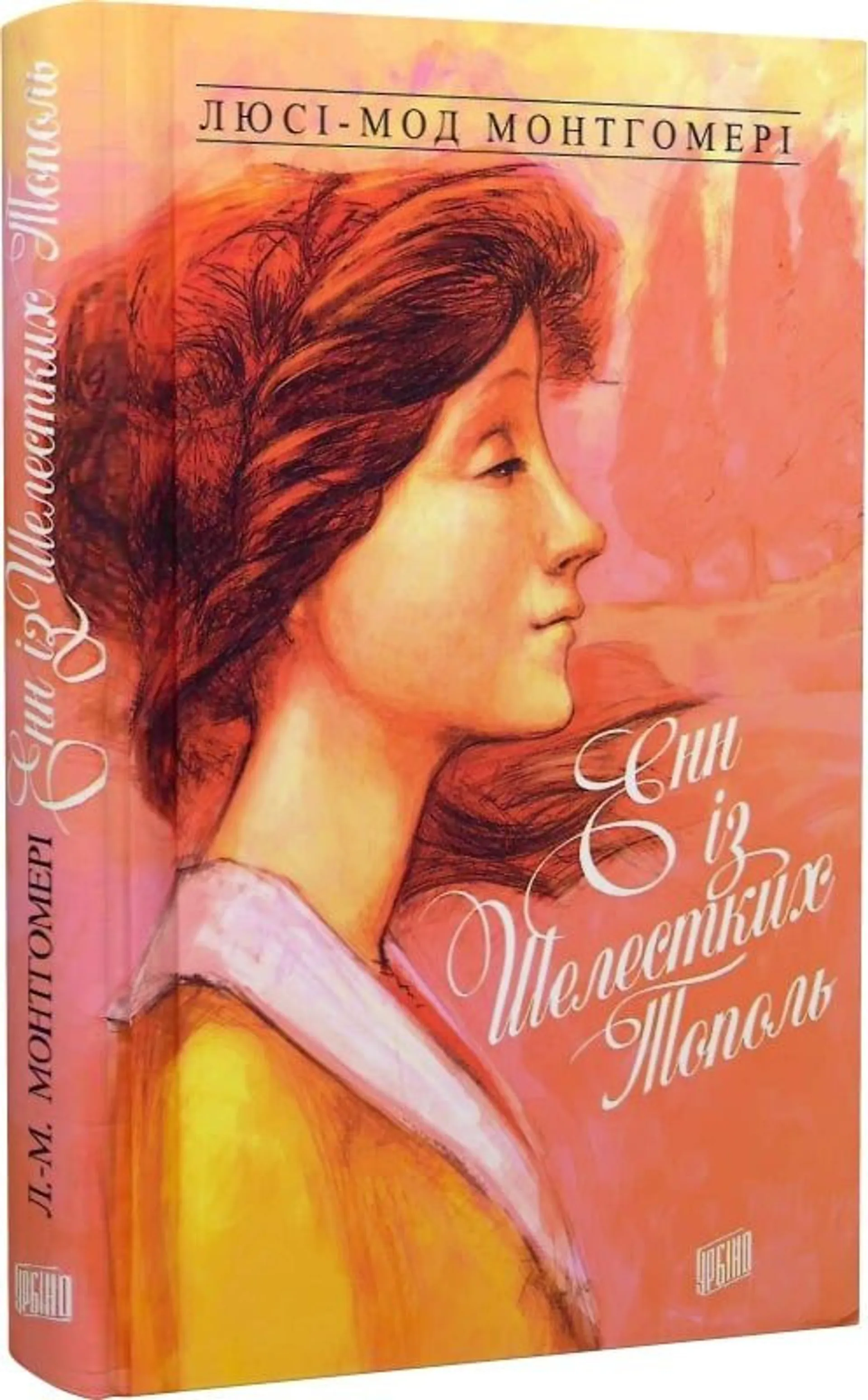 Енн із Шелестких Тополь. Книга 4