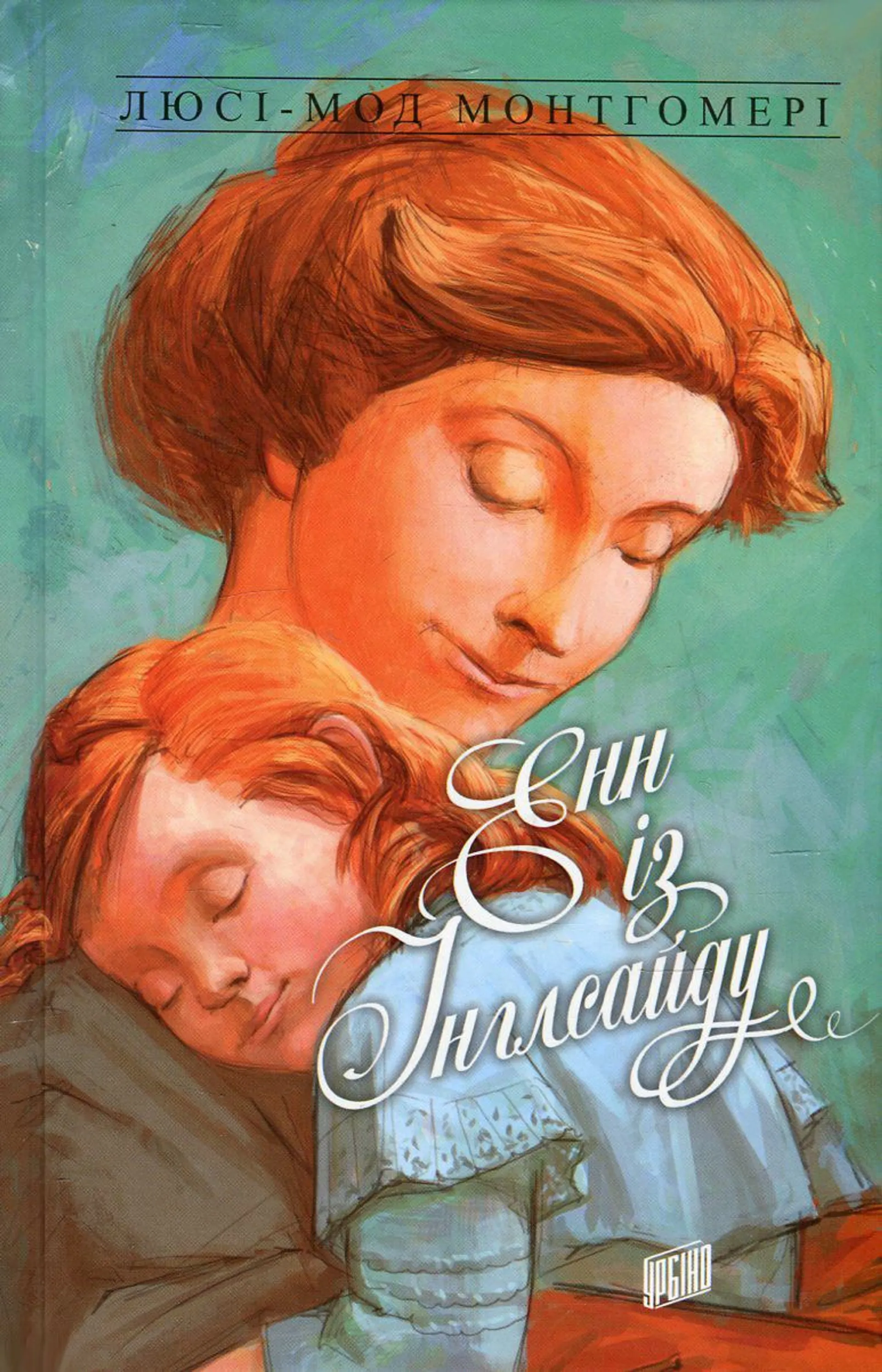 Енн із Інглсайду. Книга 6