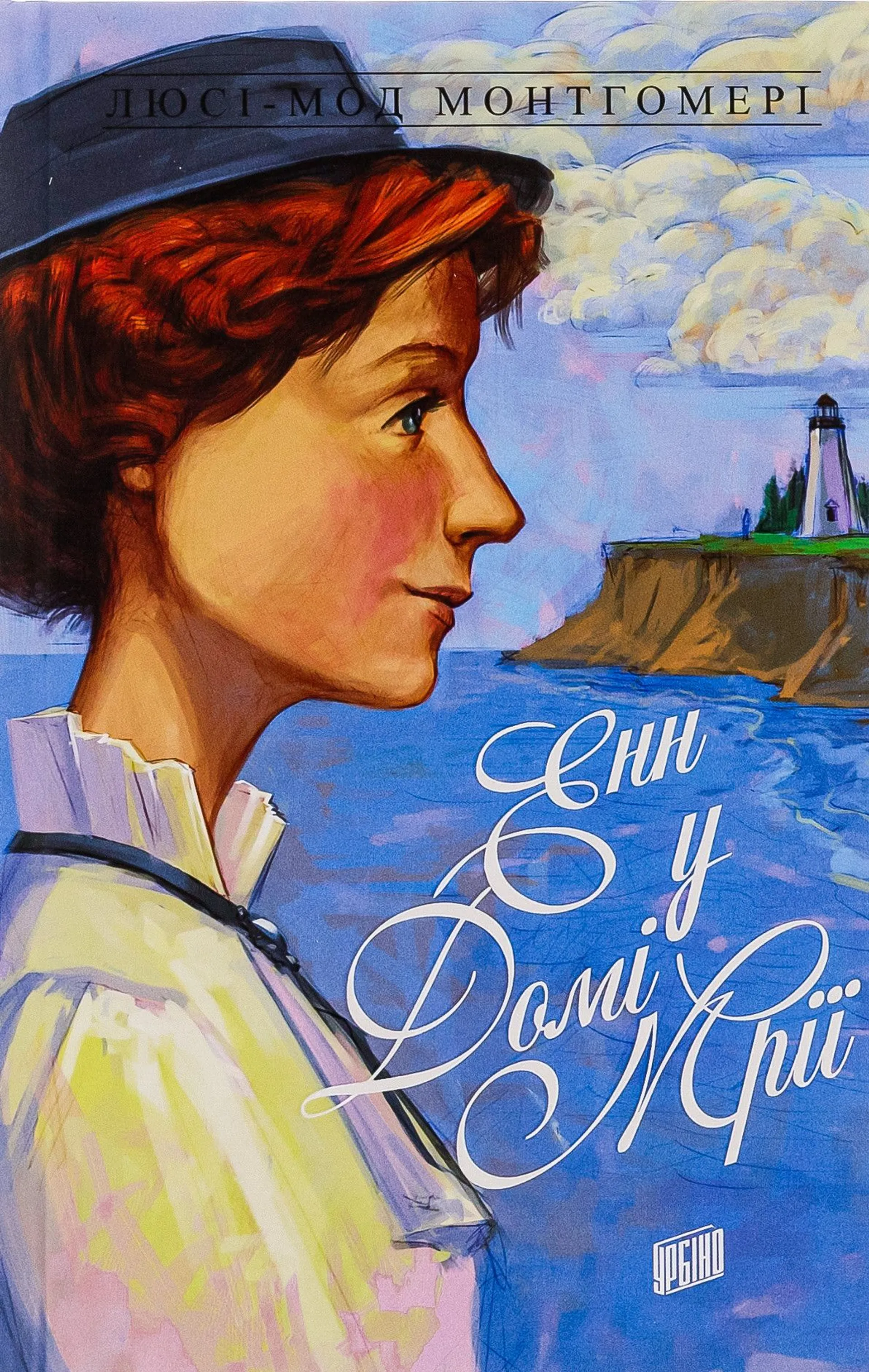 Енн у Домі Мрії. Книга 5