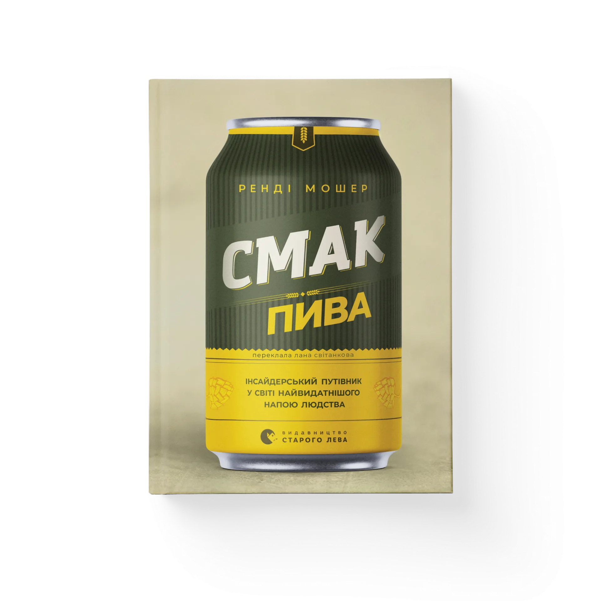 Смак пива. Інсайдерський путівник у світі найвидатнішого напою людства