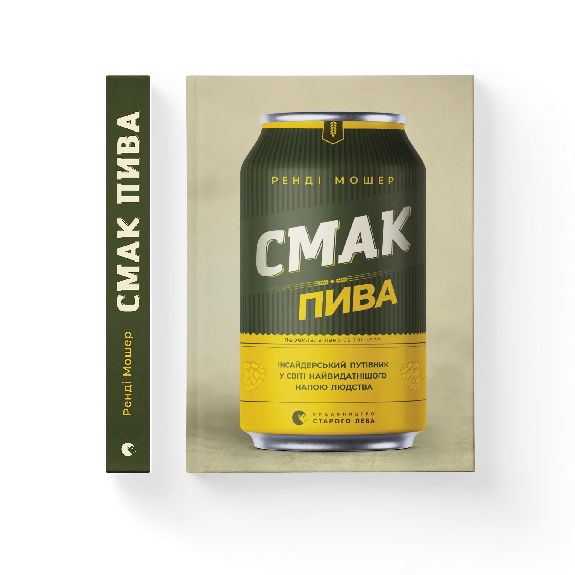 Смак пива. Інсайдерський путівник у світі найвидатнішого напою людства