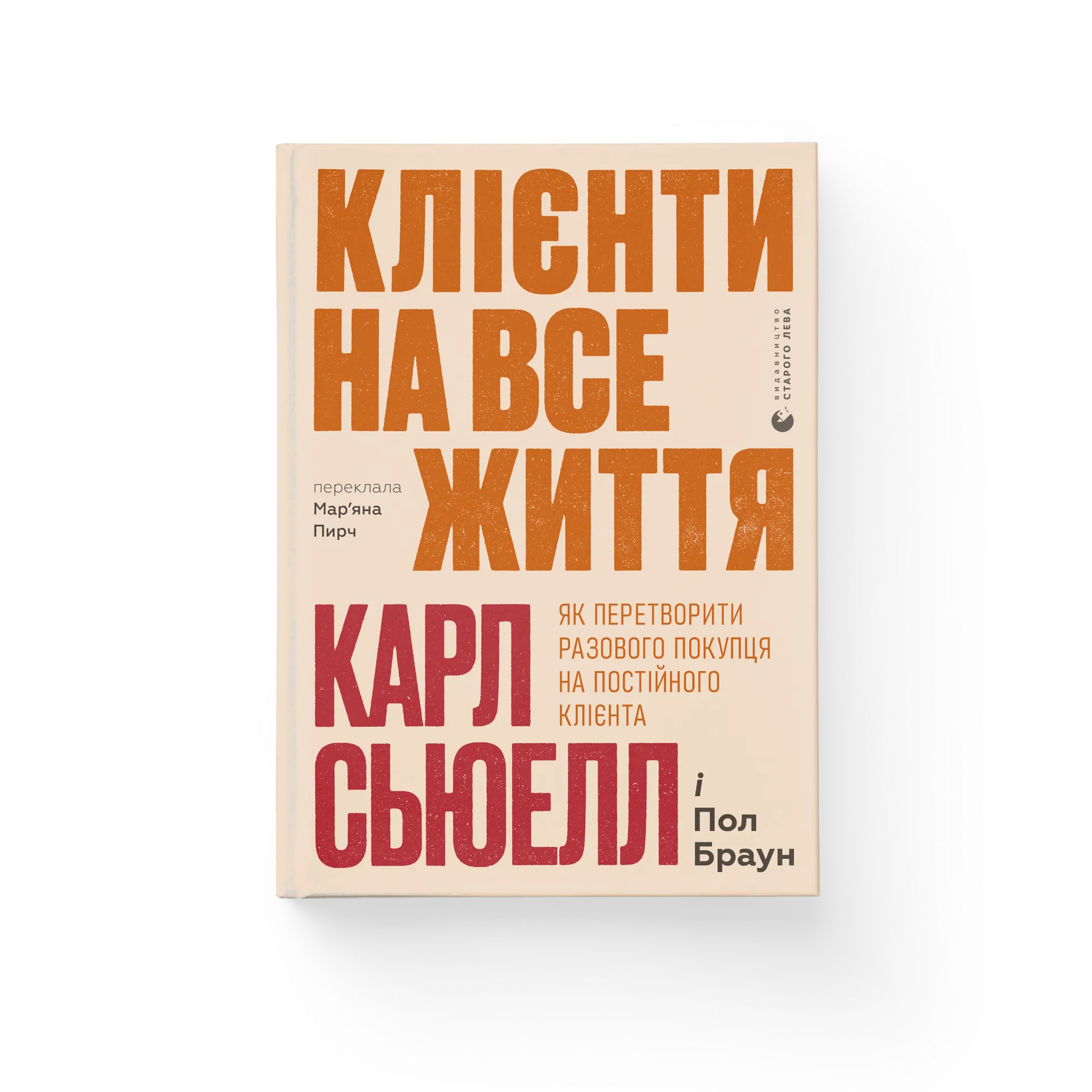 Клієнти на все життя. Як перетворити разового покупця на постійного клієнта