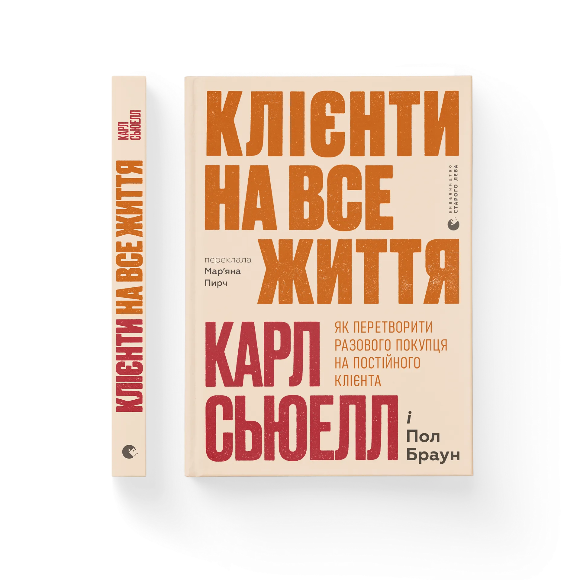 Клієнти на все життя. Як перетворити разового покупця на постійного клієнта