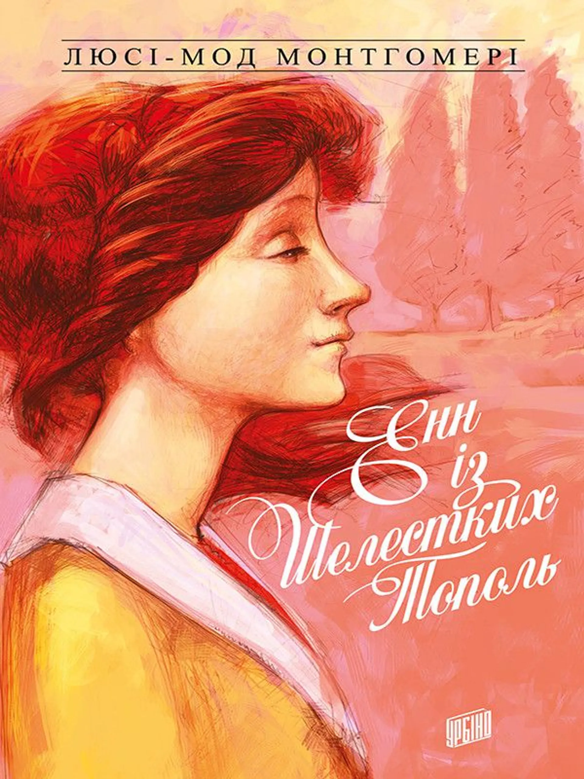 Енн із Шелестких Тополь. Книга 4