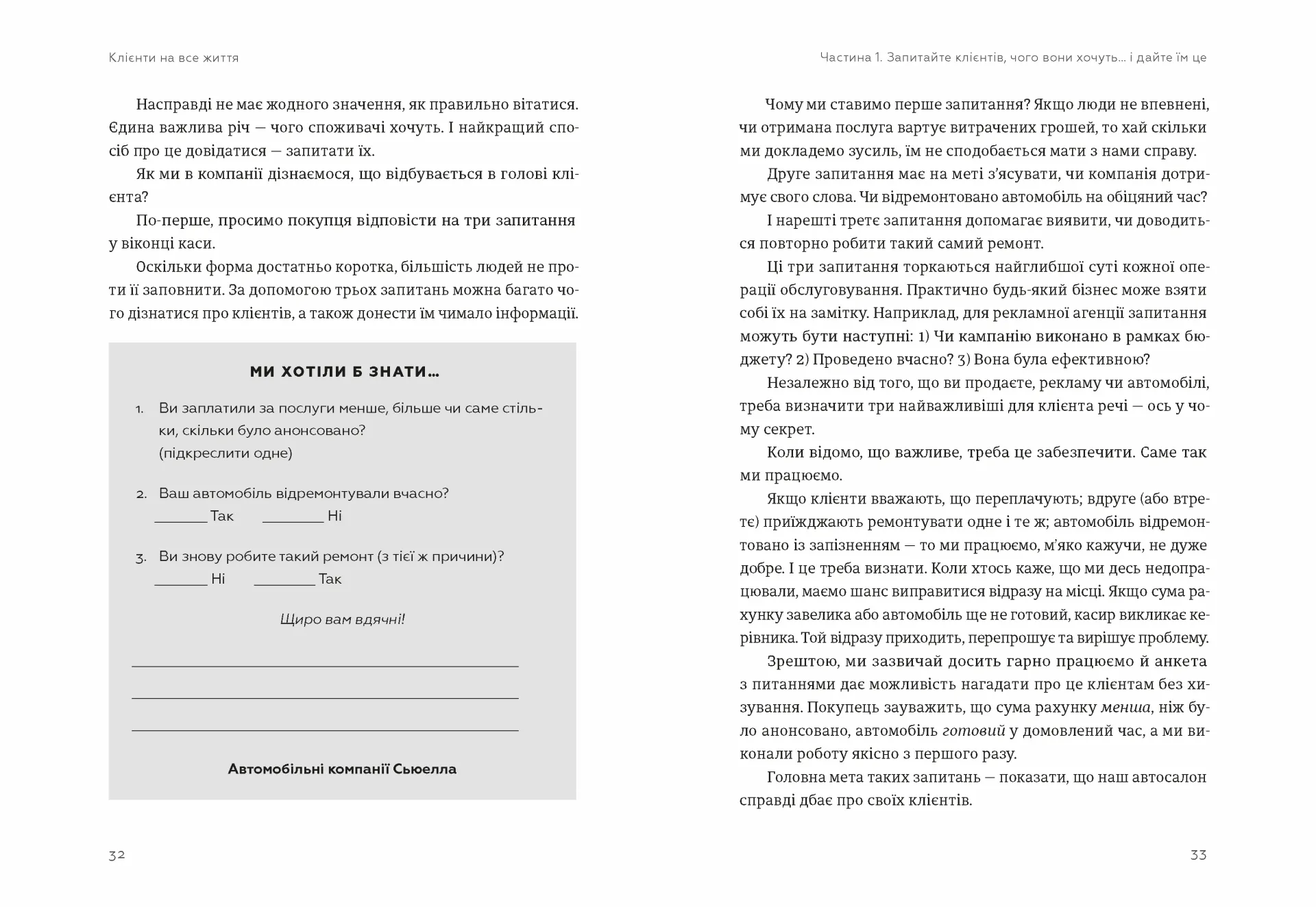 Клієнти на все життя. Як перетворити разового покупця на постійного клієнта