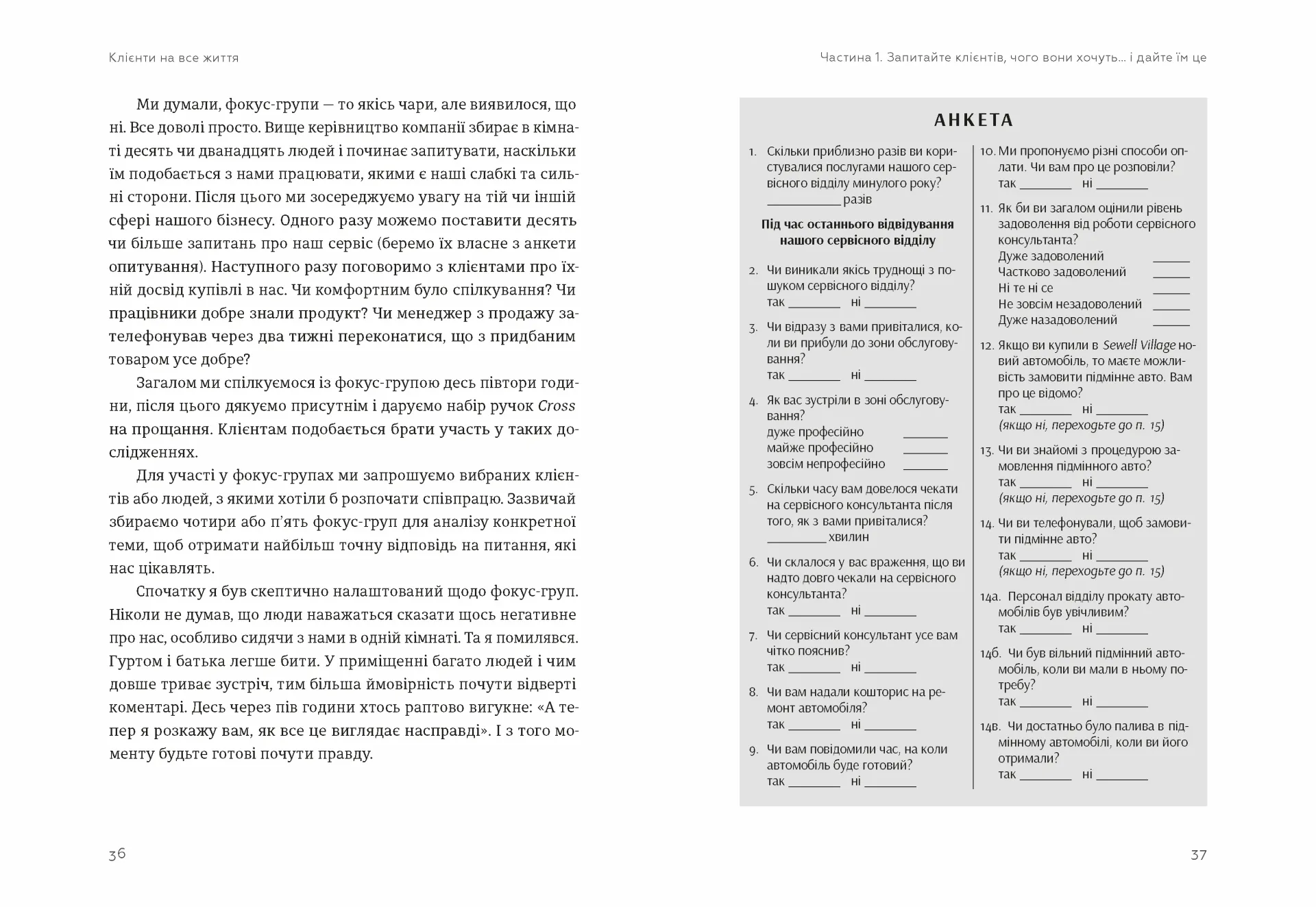 Клієнти на все життя. Як перетворити разового покупця на постійного клієнта