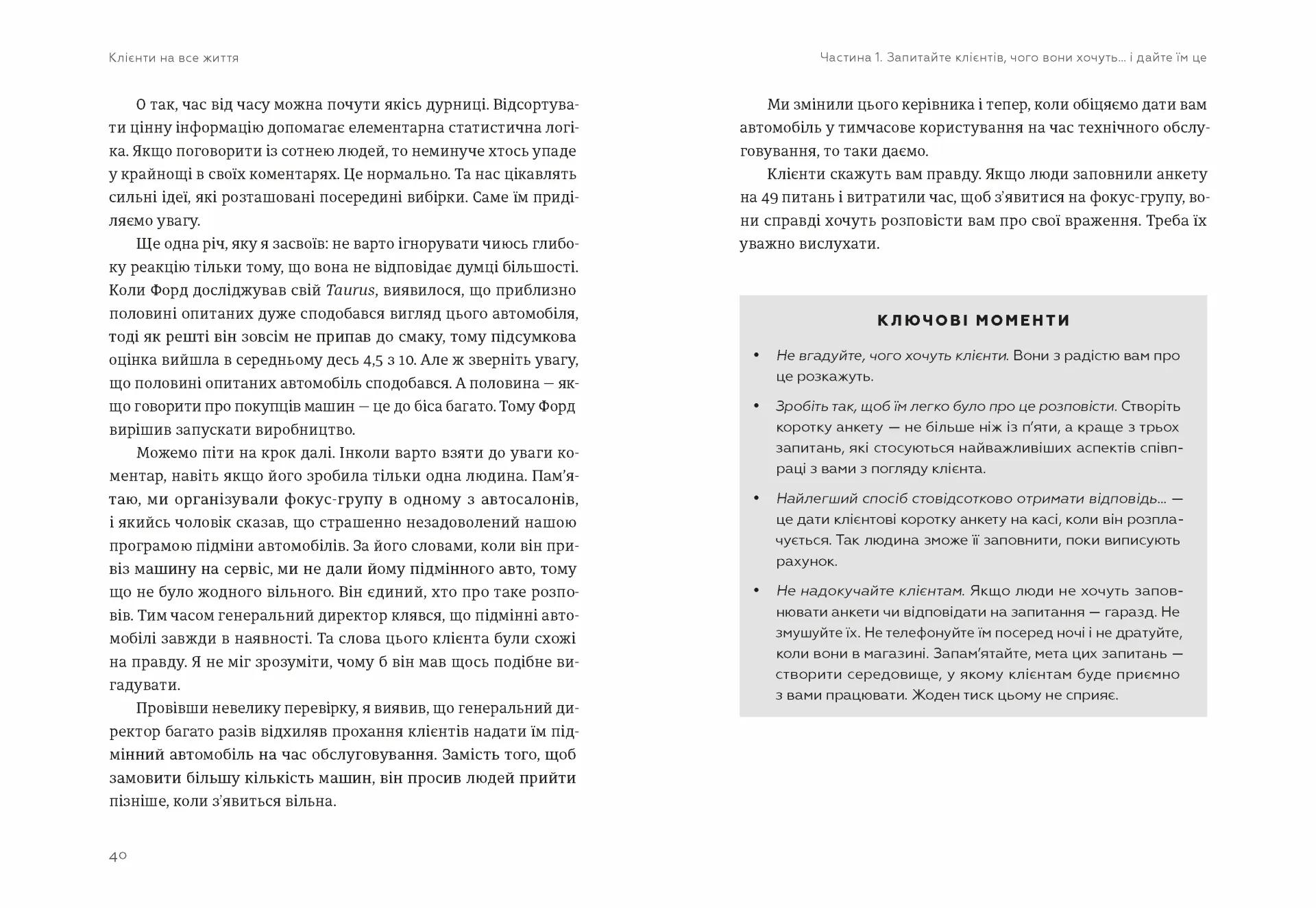 Клієнти на все життя. Як перетворити разового покупця на постійного клієнта