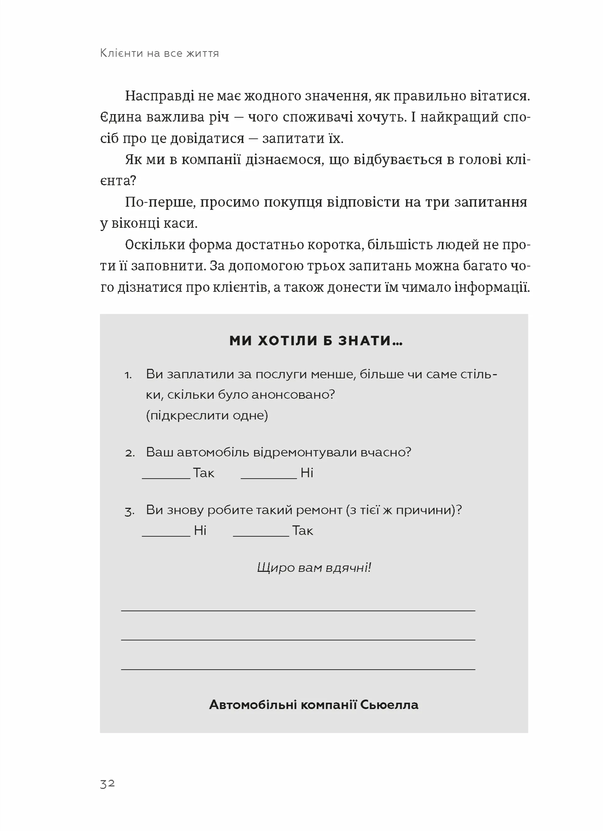Клієнти на все життя. Як перетворити разового покупця на постійного клієнта