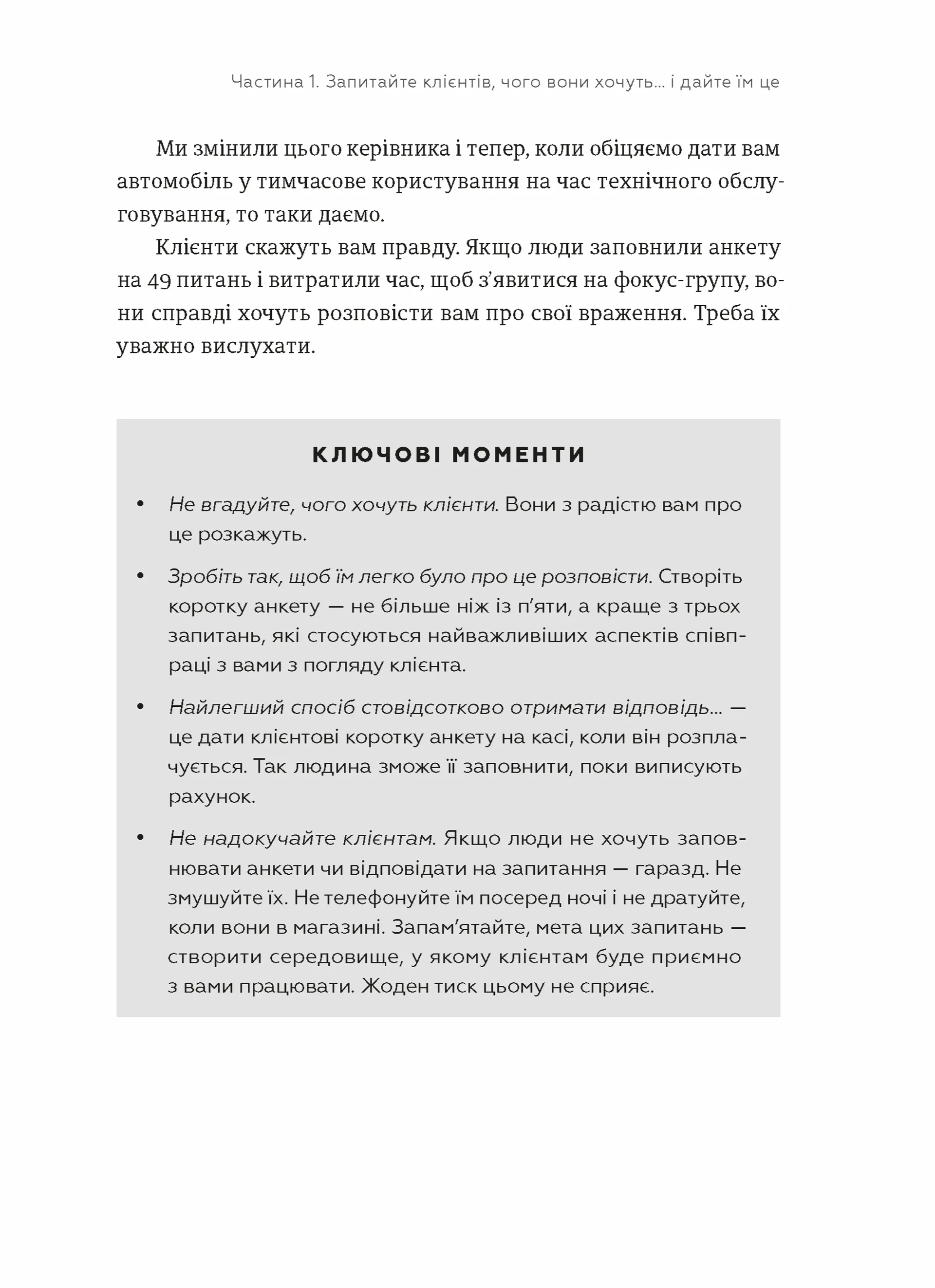 Клієнти на все життя. Як перетворити разового покупця на постійного клієнта