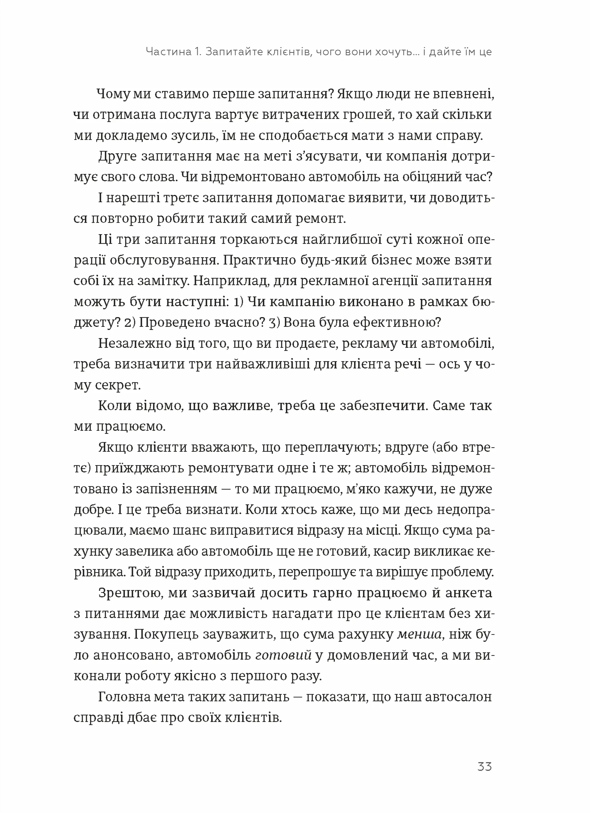 Клієнти на все життя. Як перетворити разового покупця на постійного клієнта