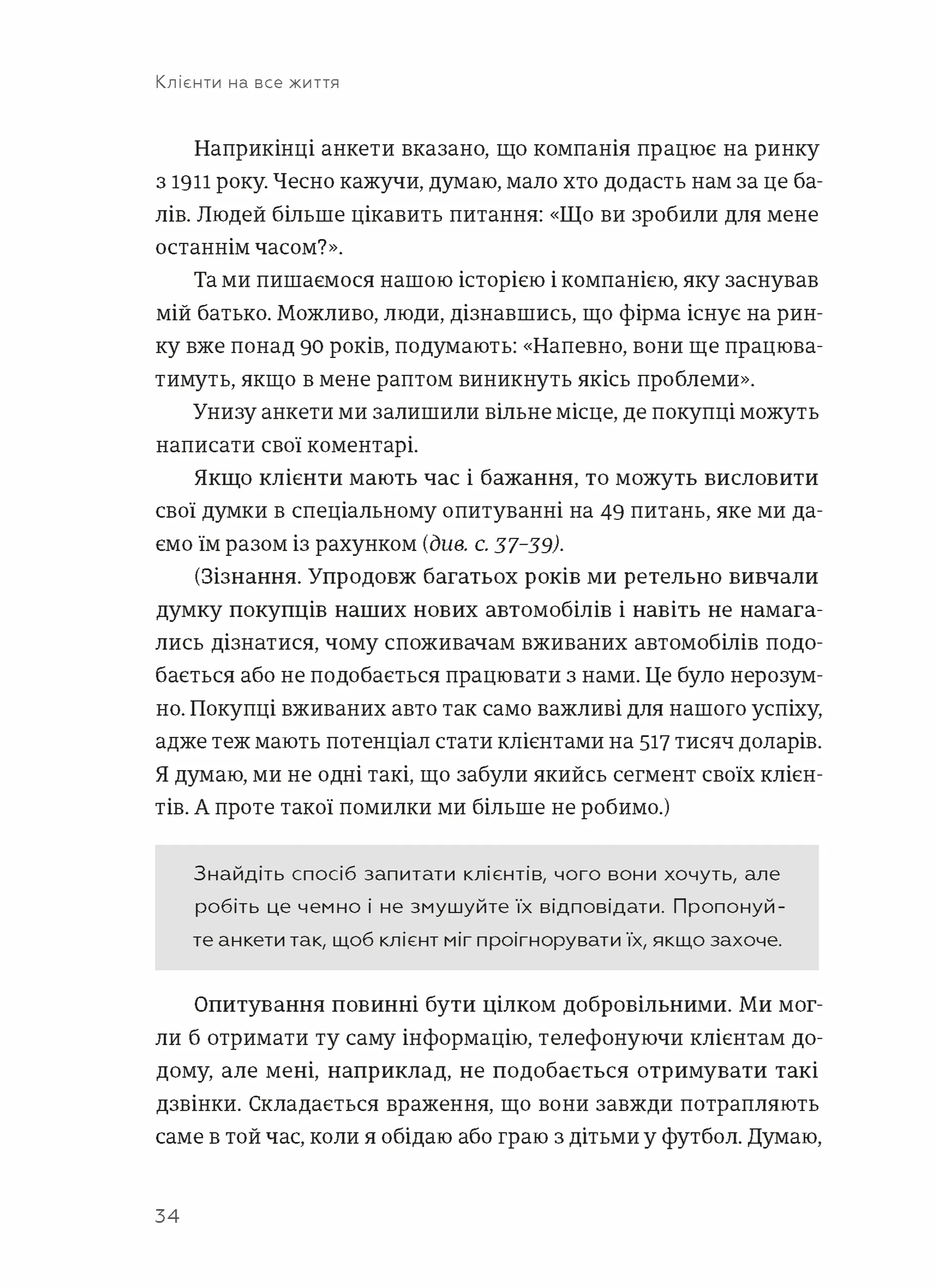 Клієнти на все життя. Як перетворити разового покупця на постійного клієнта