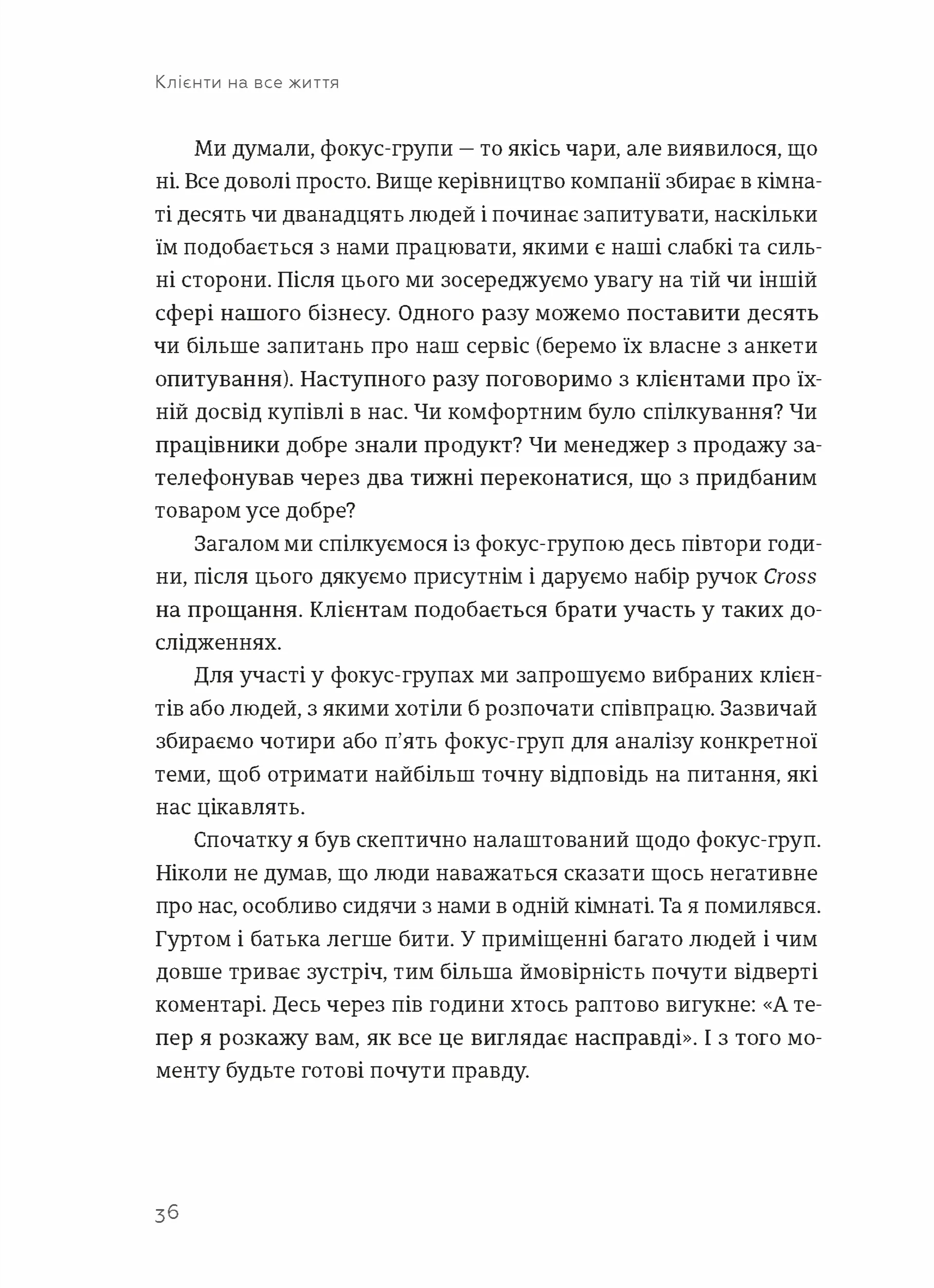 Клієнти на все життя. Як перетворити разового покупця на постійного клієнта