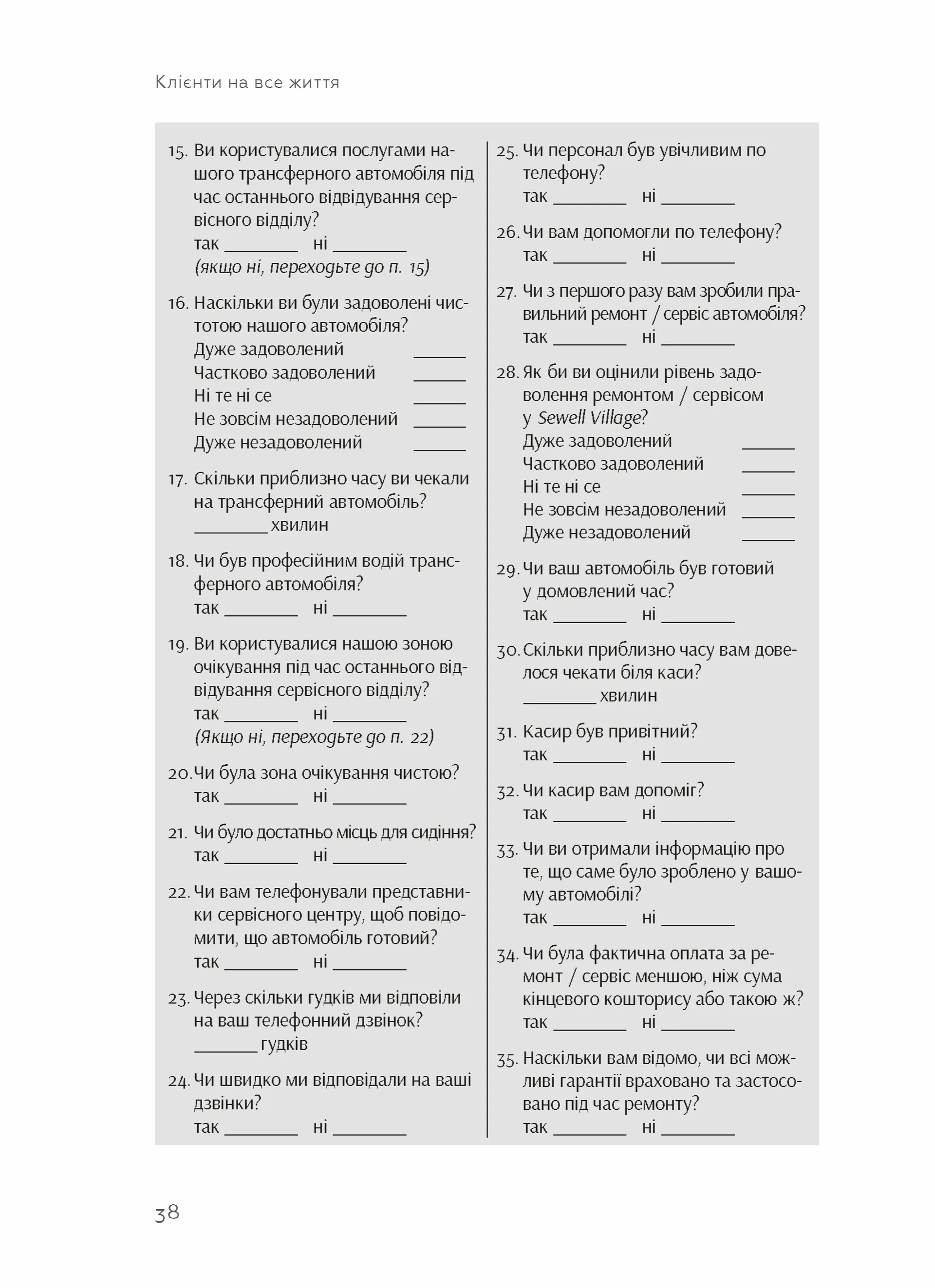 Клієнти на все життя. Як перетворити разового покупця на постійного клієнта