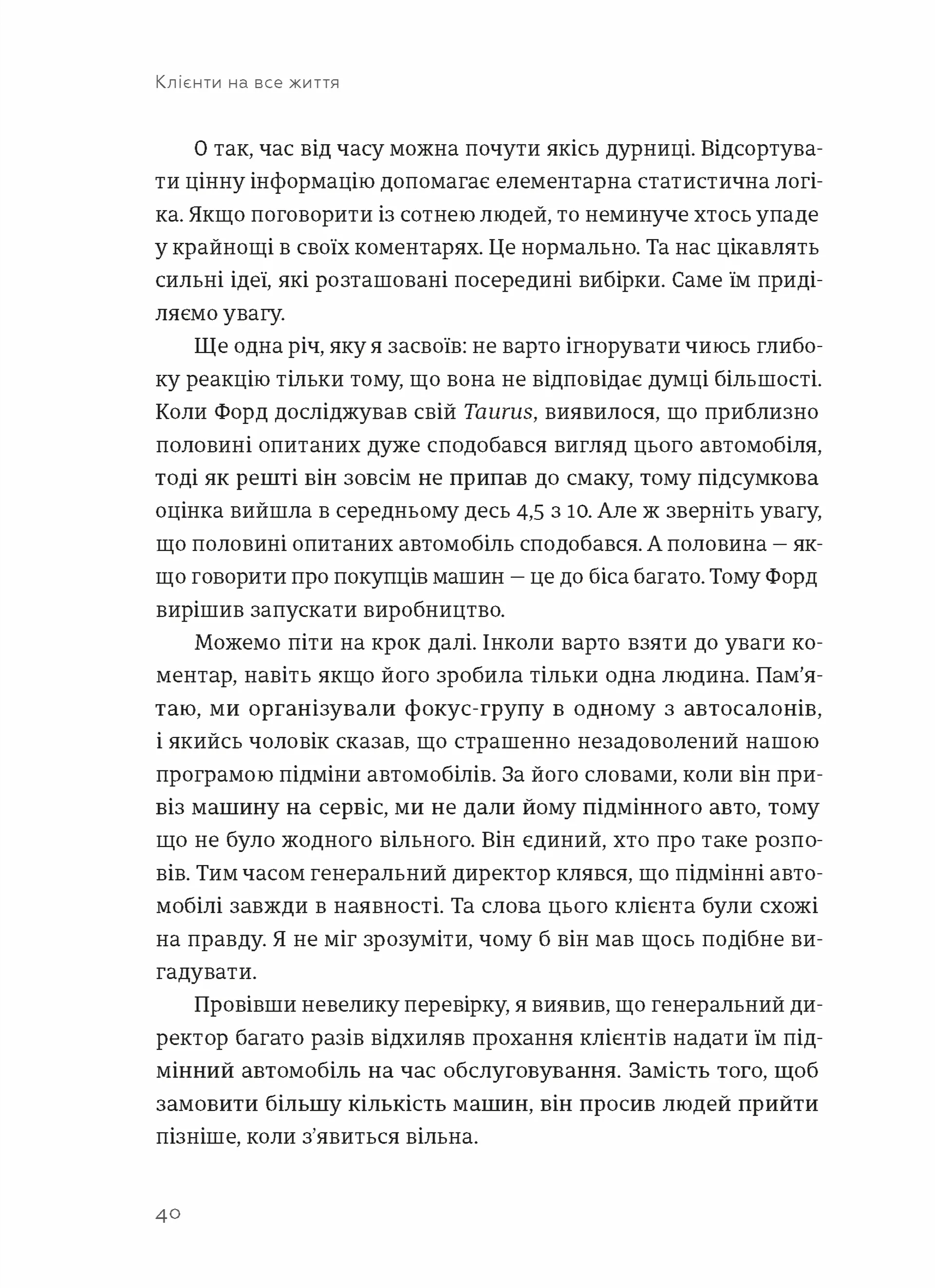 Клієнти на все життя. Як перетворити разового покупця на постійного клієнта