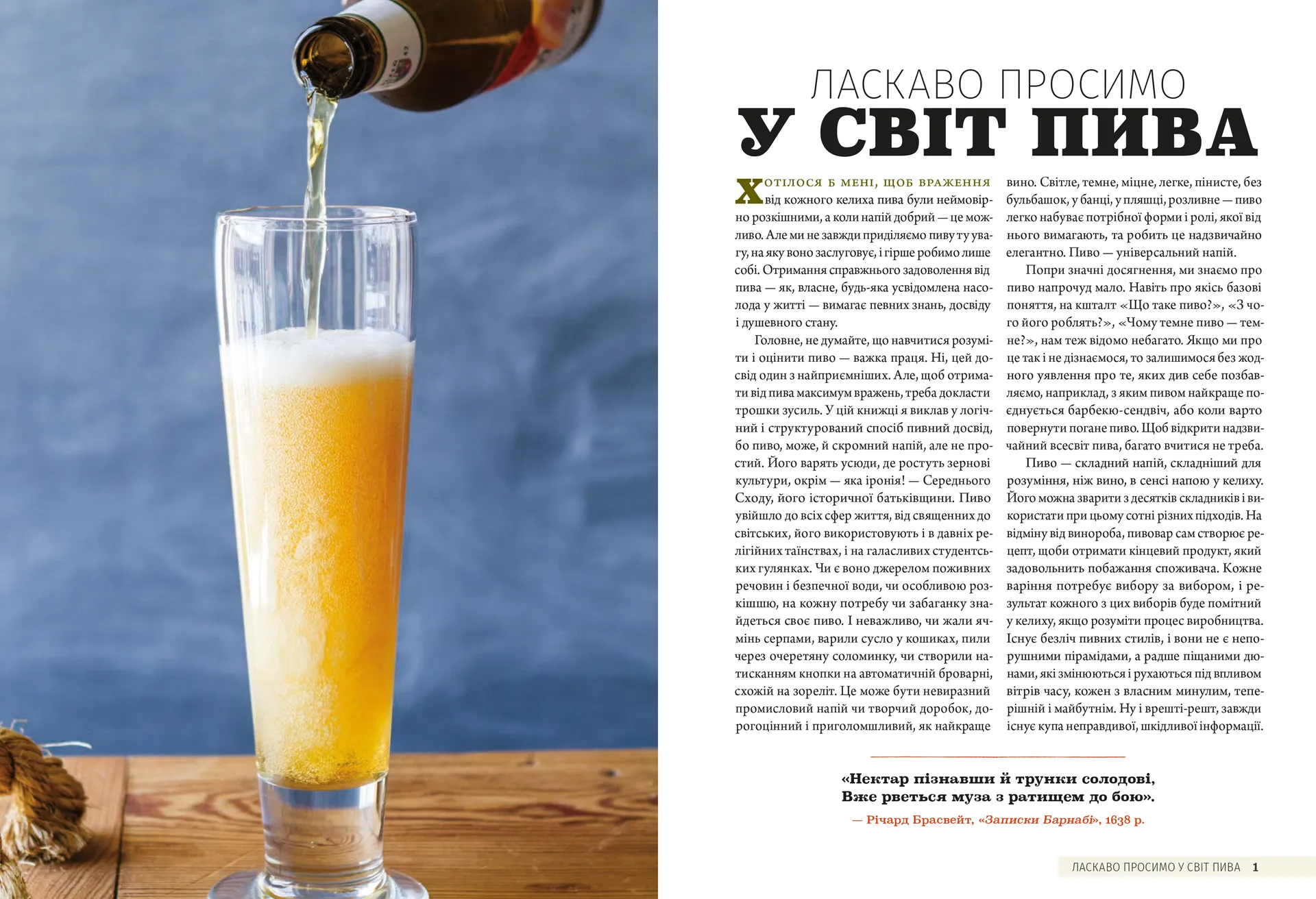 Смак пива. Інсайдерський путівник у світі найвидатнішого напою людства